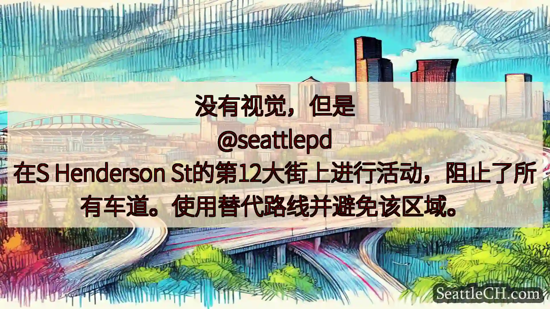 西雅图交通新闻 没有视觉，但是