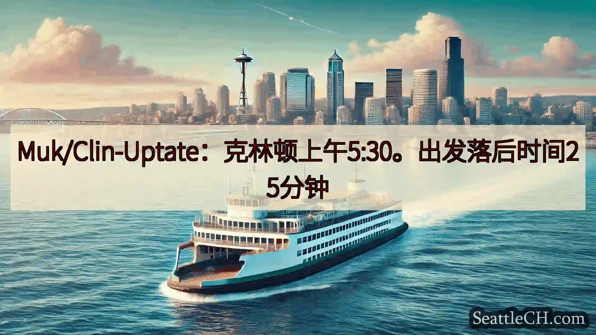 西雅图渡轮新闻 Muk/Clin-Uptate：克林顿上午5:30。出发落后时间25分
