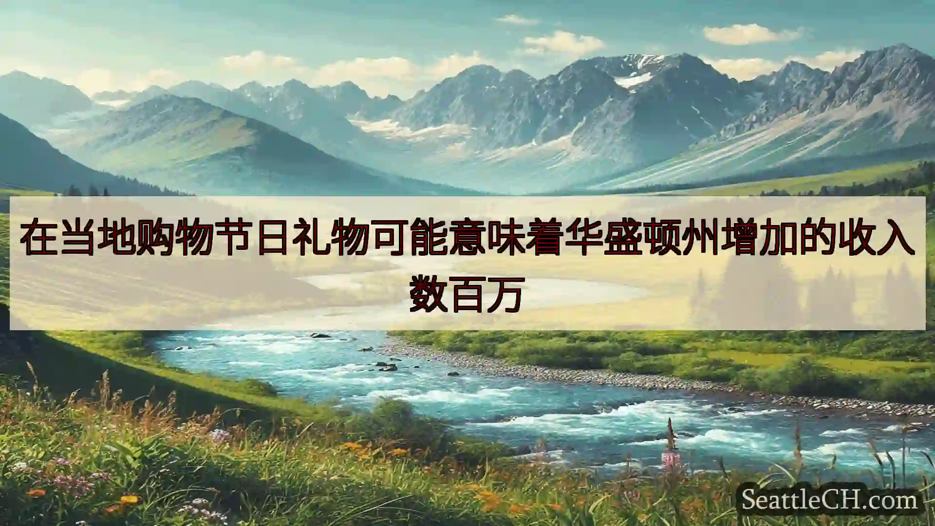 西雅图新闻 在当地购物节日礼物可能意味着华盛顿州增加的收入数百万