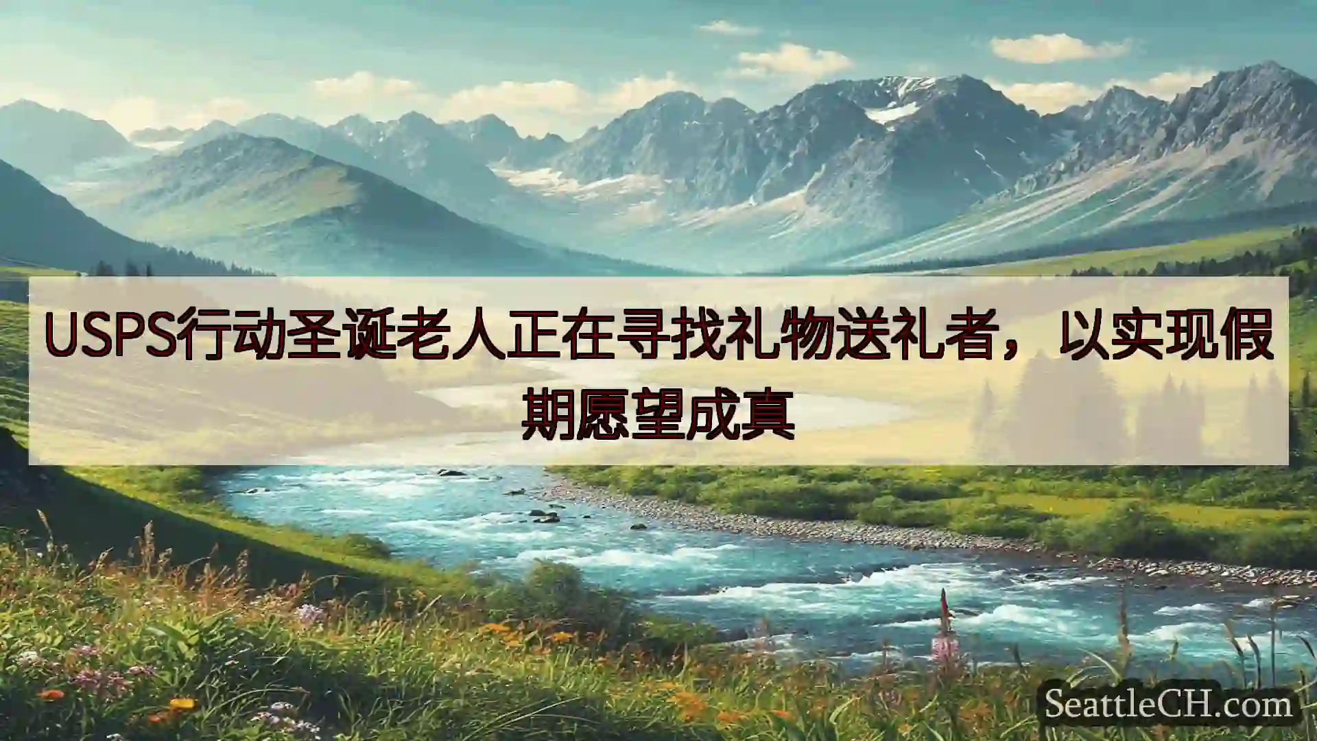 西雅图新闻 USPS行动圣诞老人正在寻找礼物送礼者，以实现假期愿望成真