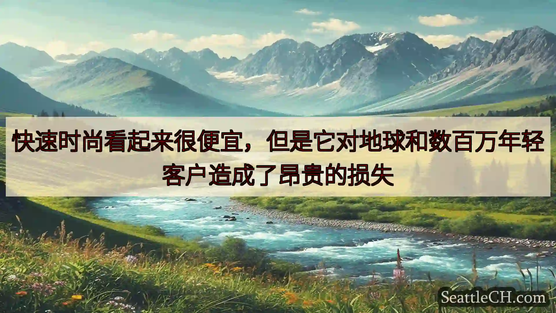 西雅图新闻 快速时尚看起来很便宜，但是它对地球和数百万年轻客户造成了昂贵的损失