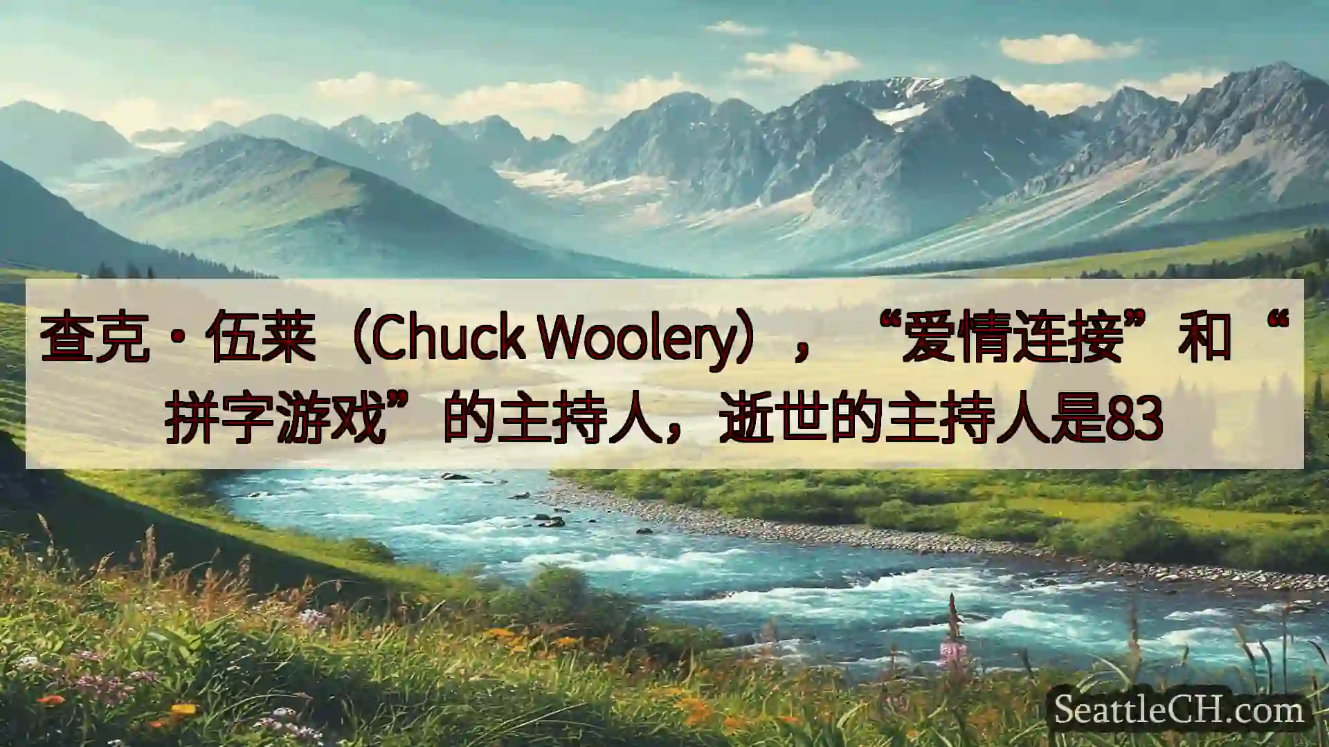 西雅图新闻 查克·伍莱（Chuck
