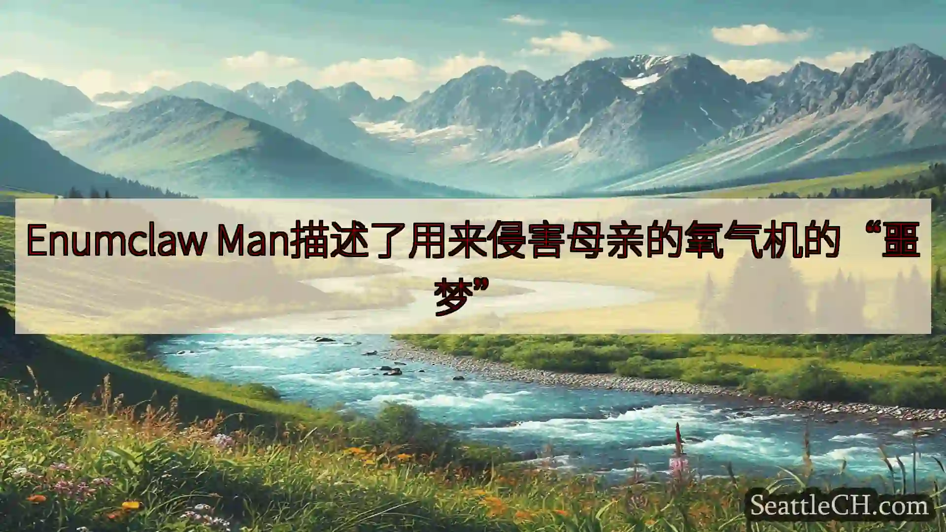 西雅图新闻 Enumclaw Man描述了用来侵害母亲的氧气机的“噩梦”