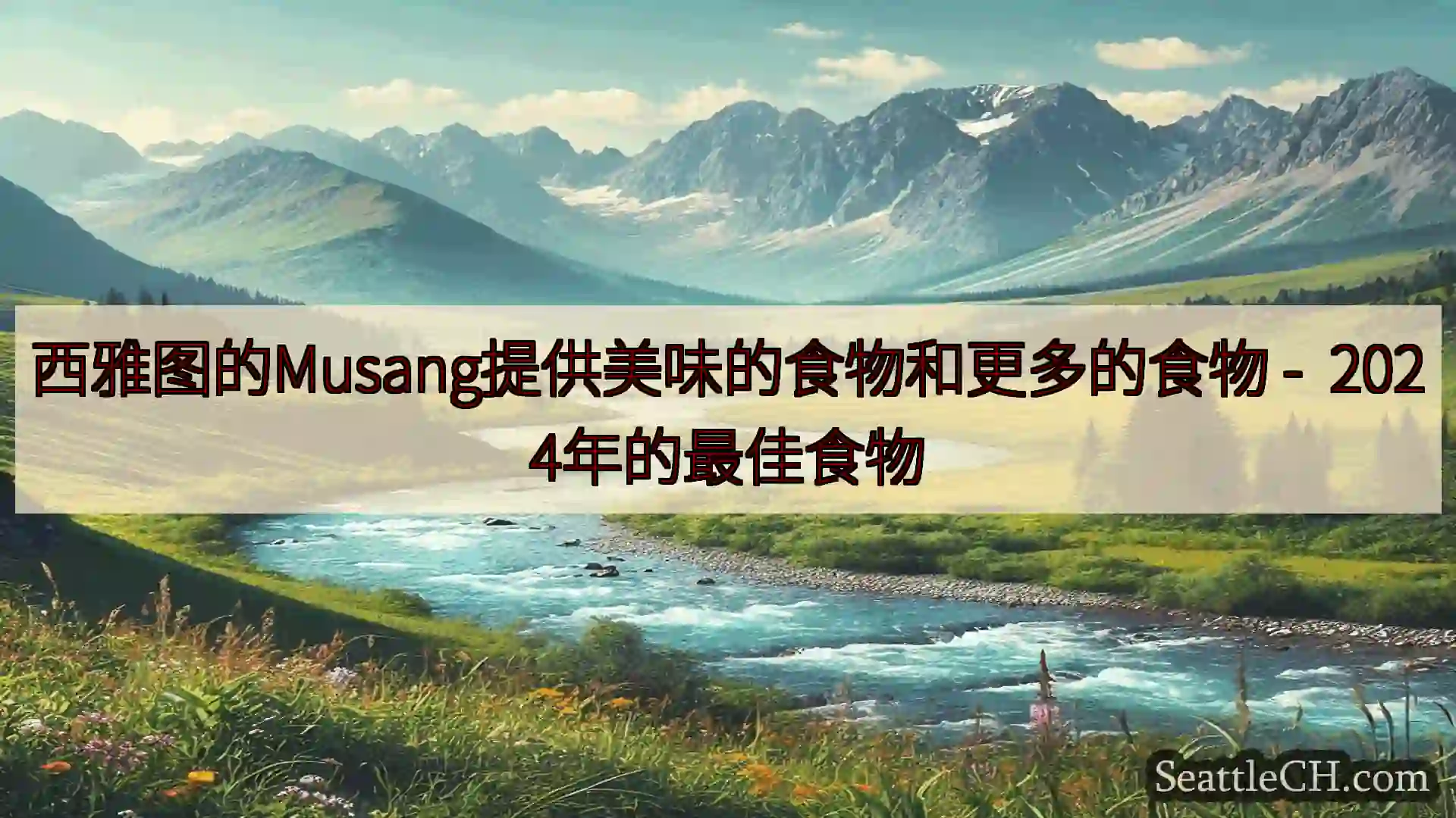 西雅图新闻 西雅图的Musang提供美味的食物和更多的食物 -