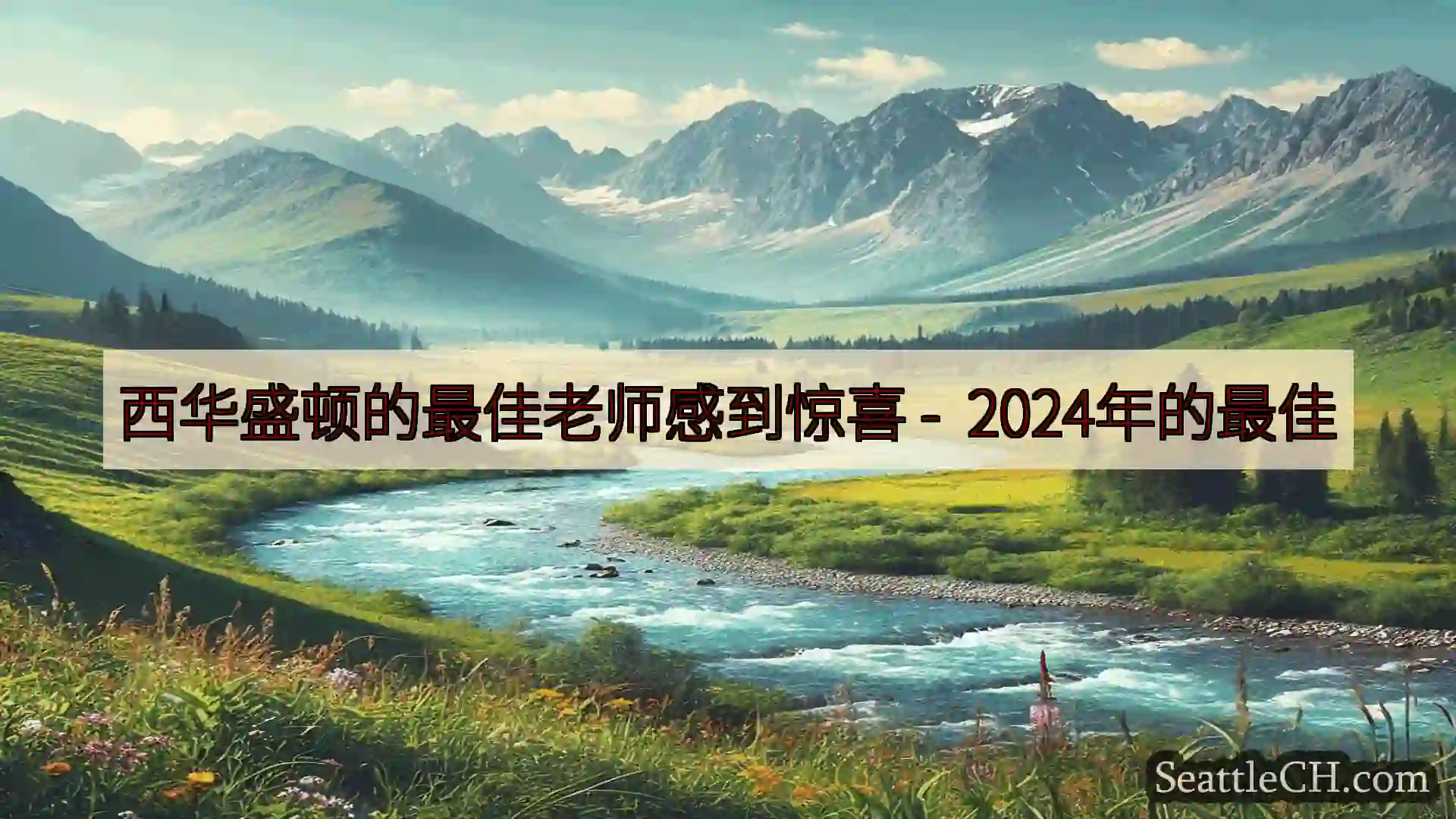 西雅图新闻 西华盛顿的最佳老师感到惊喜 - 2024年的最佳