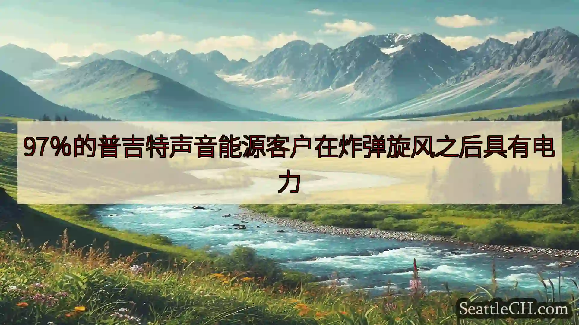 西雅图新闻 97％的普吉特声音能源客户在炸弹旋风之后具有电力