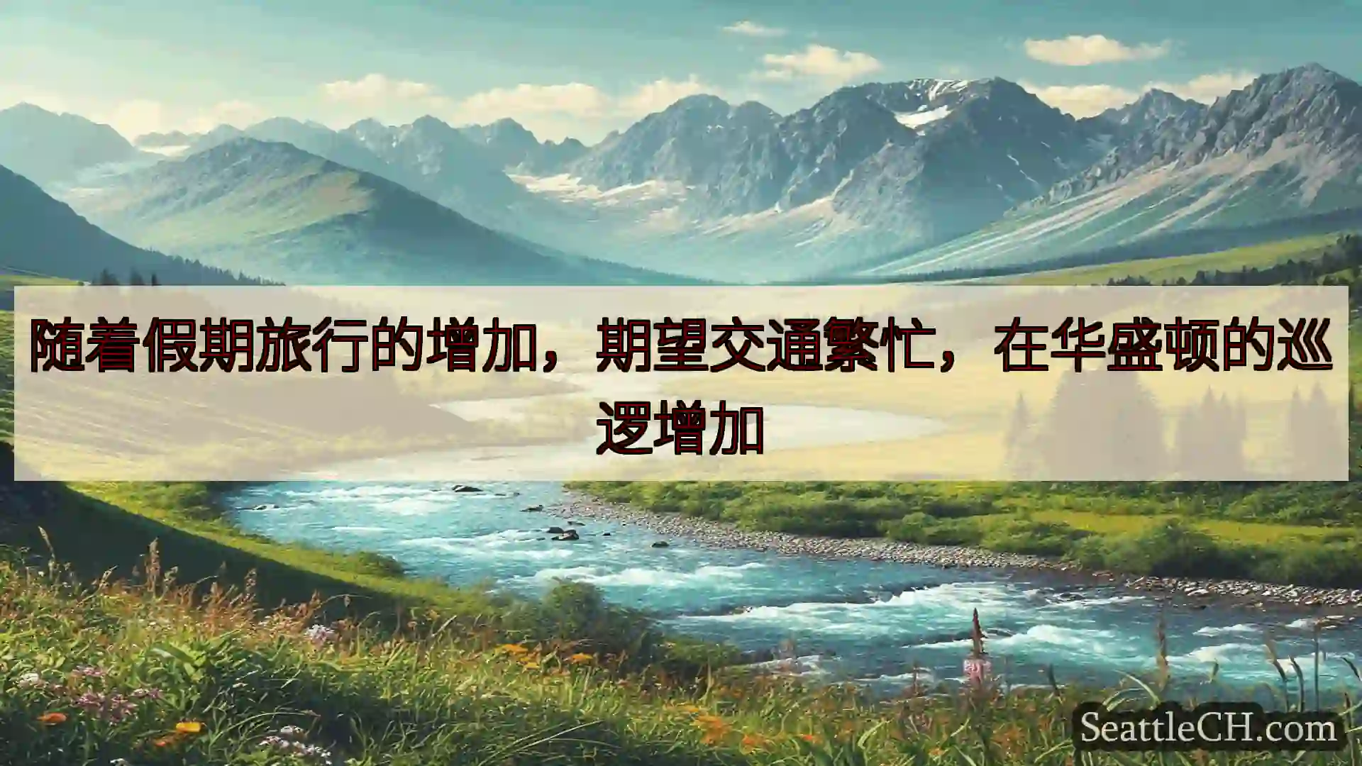 西雅图新闻 随着假期旅行的增加，期望交通繁忙，在华盛顿的巡逻增加