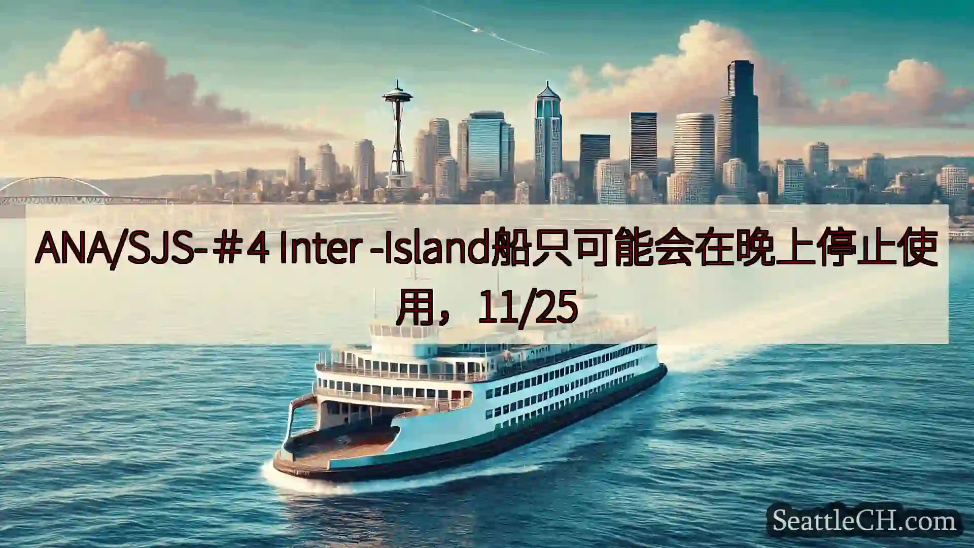 西雅图渡轮新闻 ANA/SJS-＃4 Inter