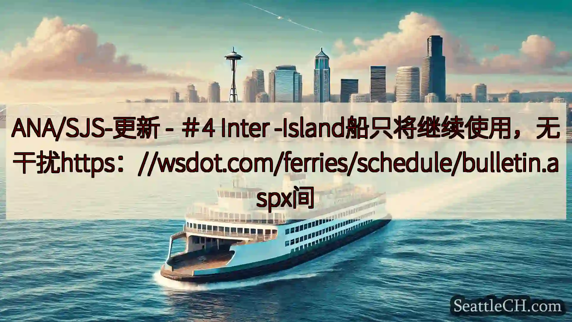 西雅图渡轮新闻 ANA/SJS-更新 - ＃4 Inter