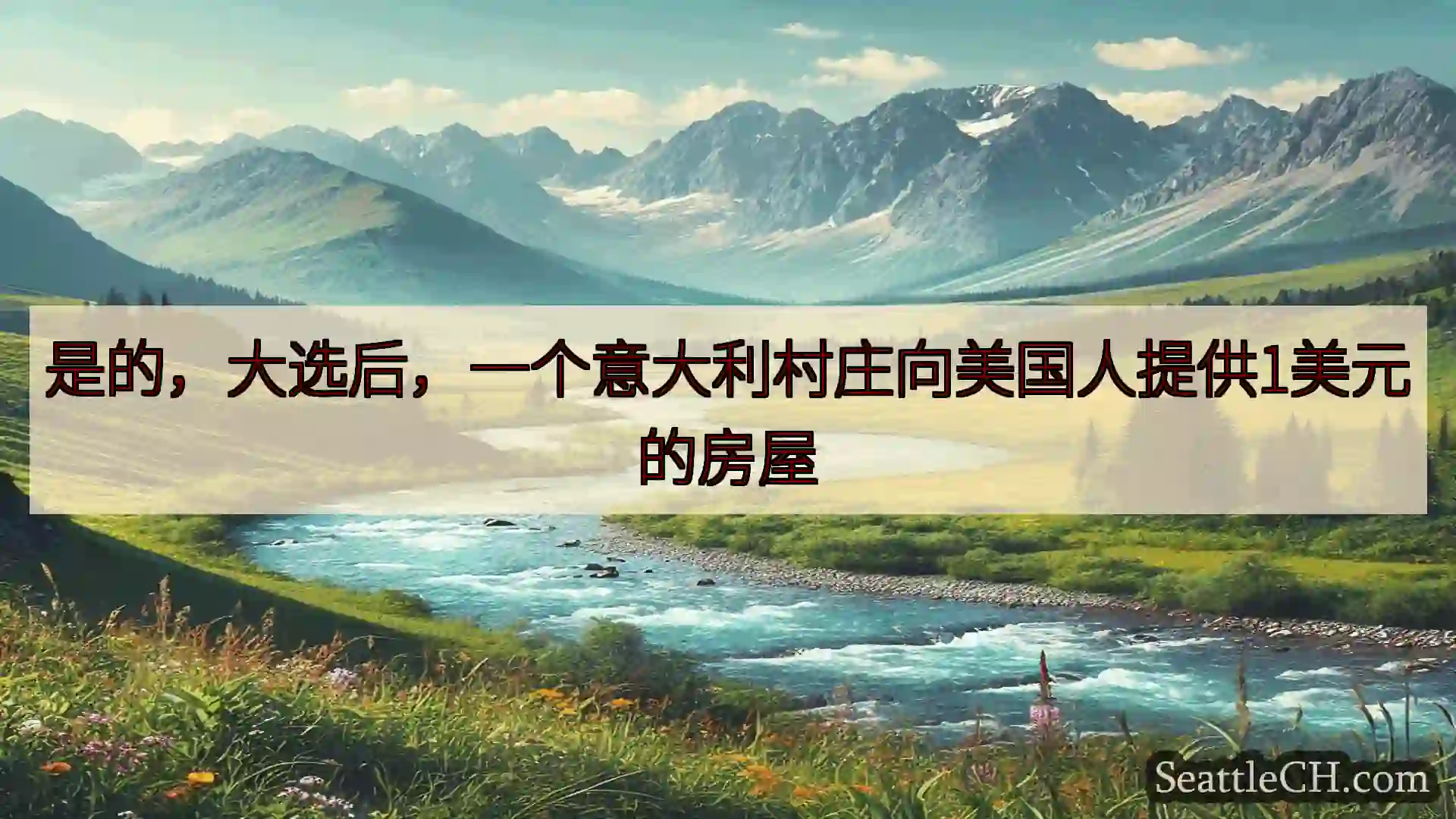 西雅图新闻 是的，大选后，一个意大利村庄向美国人提供1美元的房屋