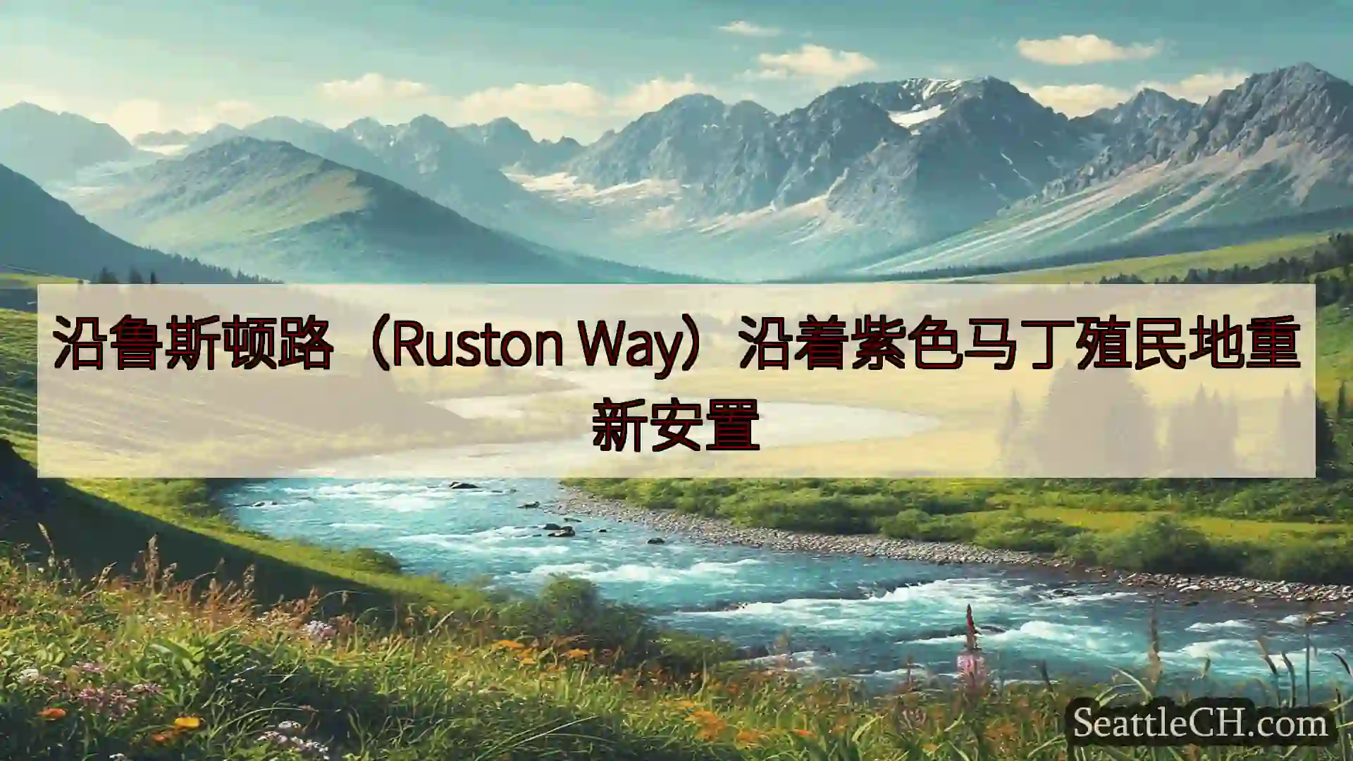 西雅图新闻 沿鲁斯顿路（Ruston Way）沿着紫色马丁殖民地重新安置