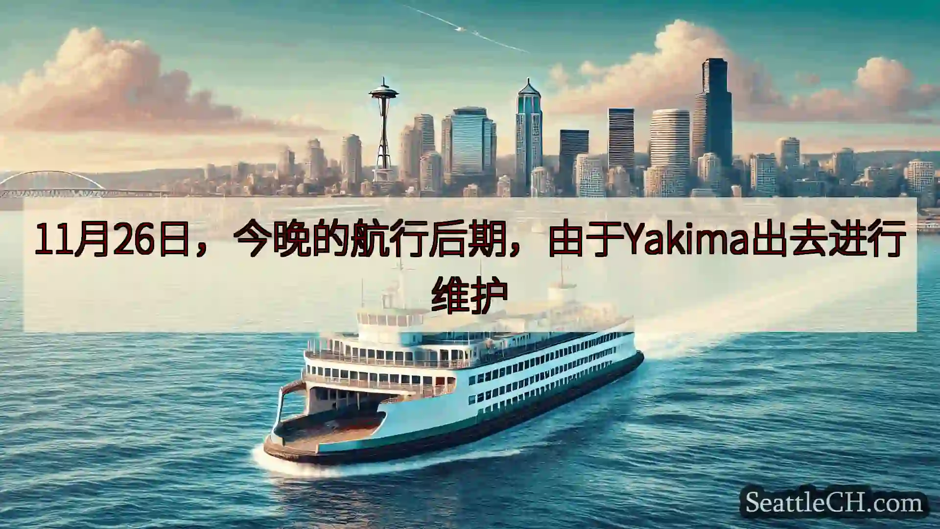 西雅图渡轮新闻 11月26日，今晚的航行后期，由于Yakima出去进行维护https: