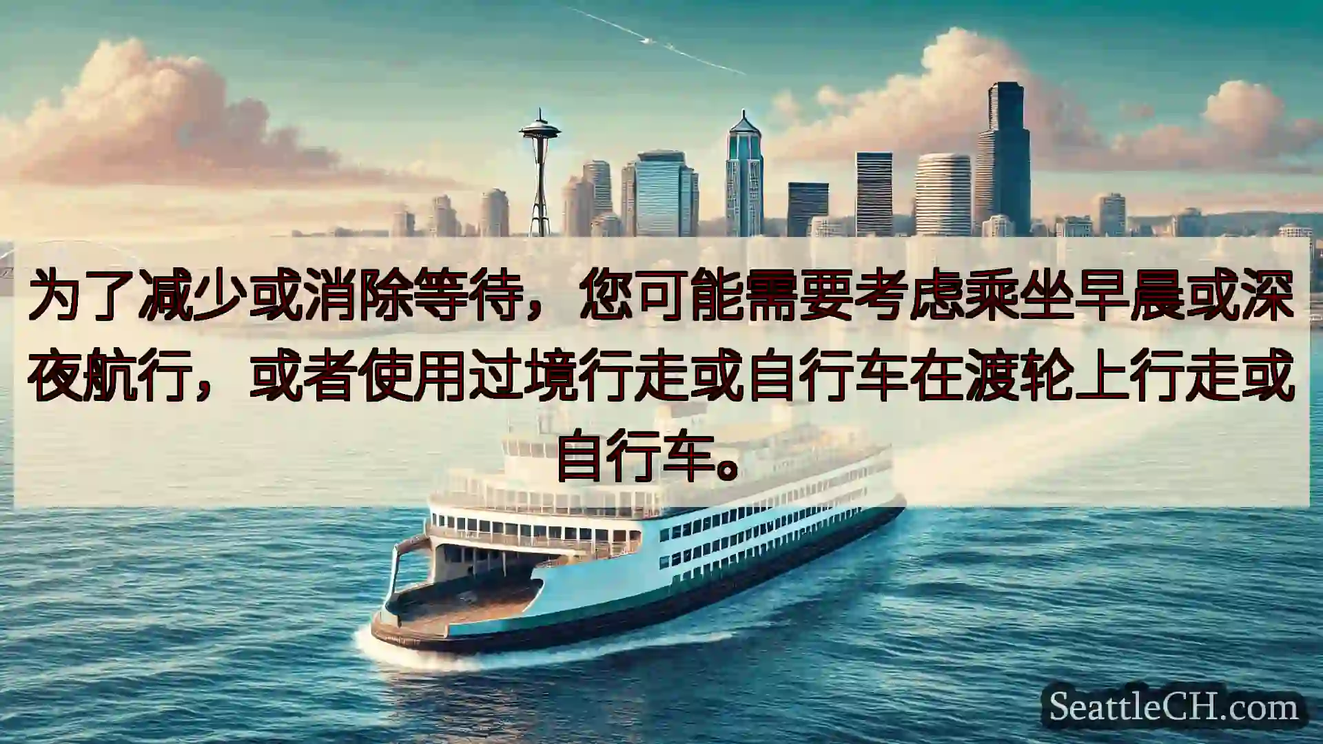 西雅图渡轮新闻 为了减少或消除等待，您可能需要考虑乘坐早晨或深夜航行，或者使用过境行走