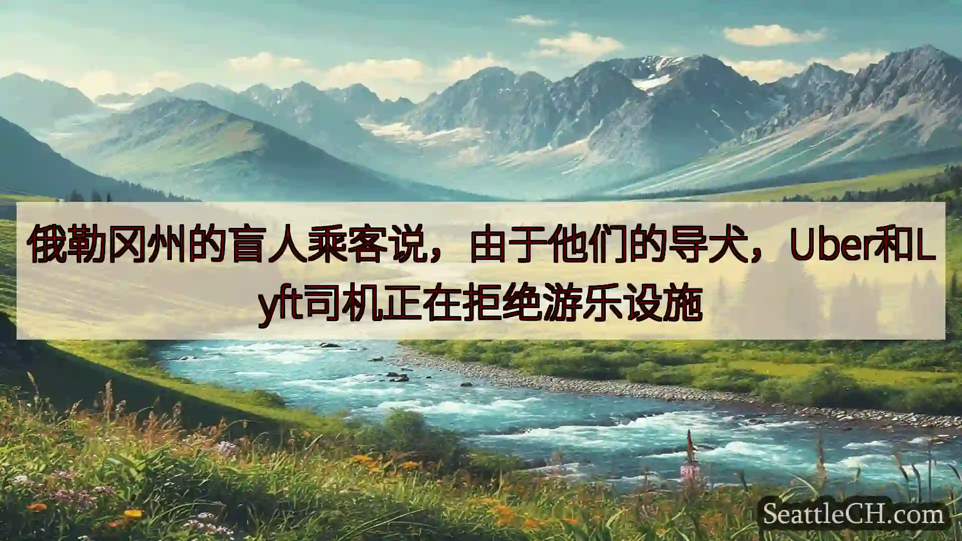 西雅图新闻 俄勒冈州的盲人乘客说，由于他们的导犬，Uber和Lyft司机正在拒绝游