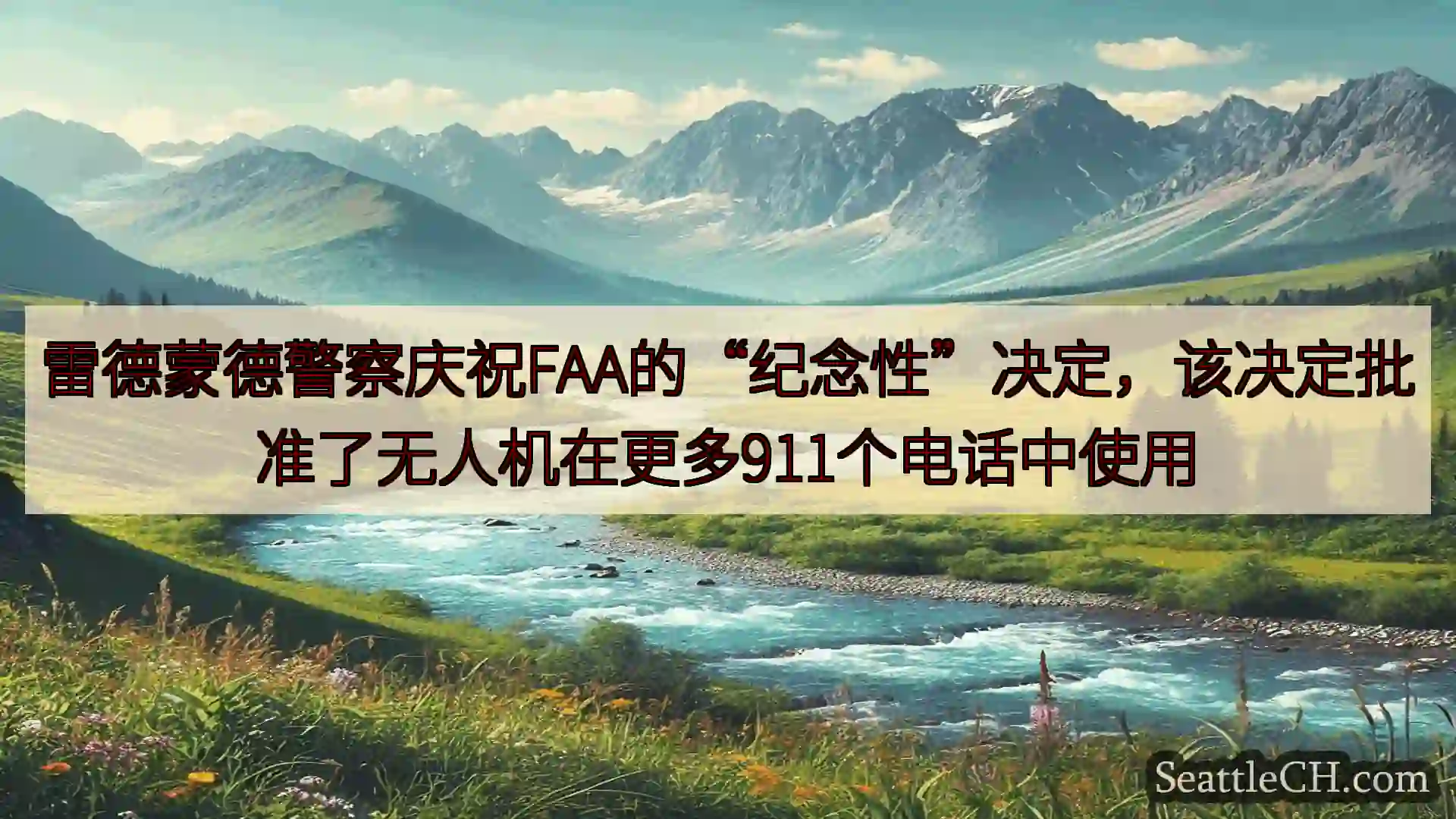 西雅图新闻 雷德蒙德警察庆祝FAA的“纪念性”决定，该决定批准了无人机在更多911