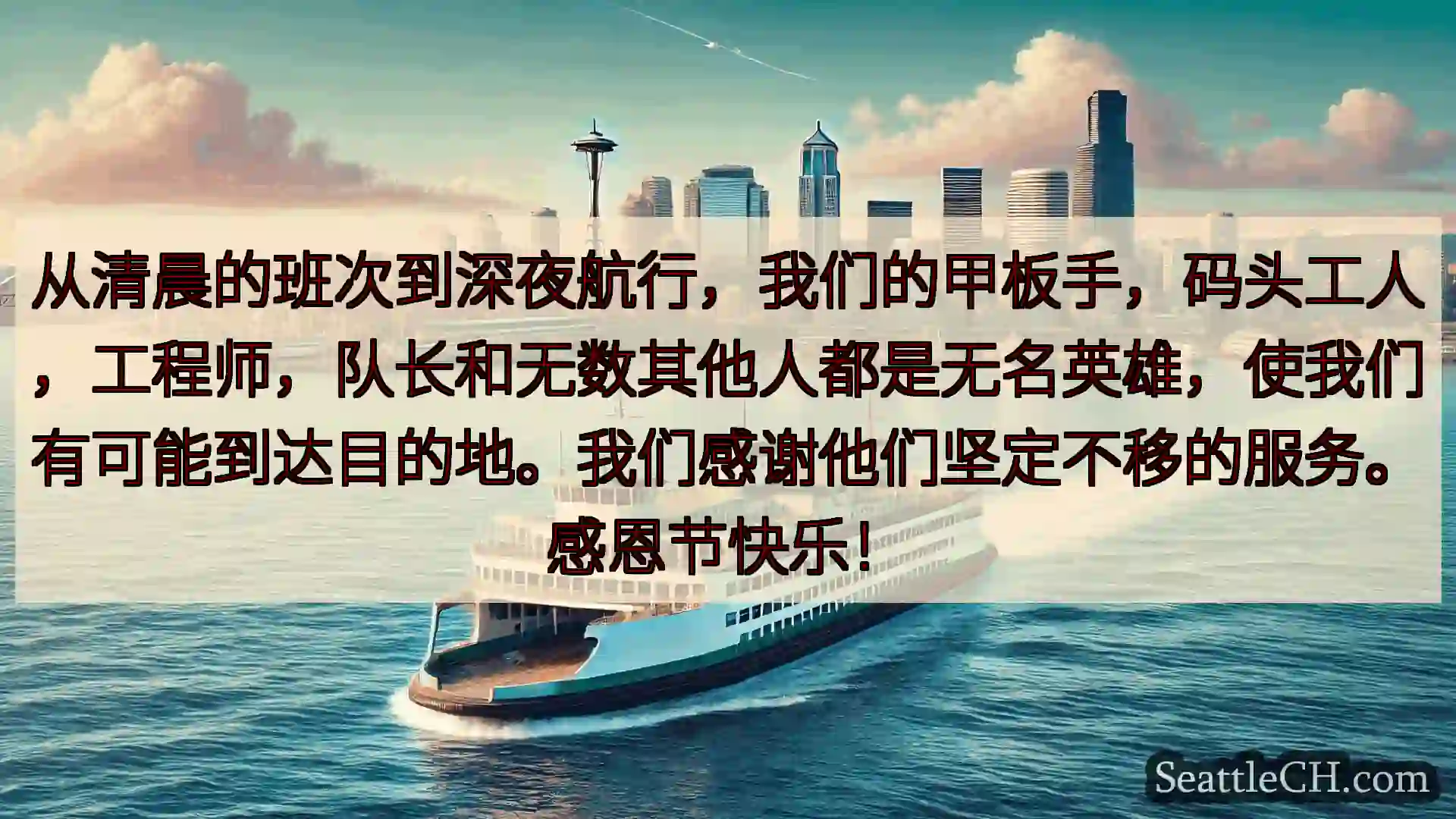 西雅图渡轮新闻 从清晨的班次到深夜航行，我们的甲板手，码头工人，工程师，队长和无数其他