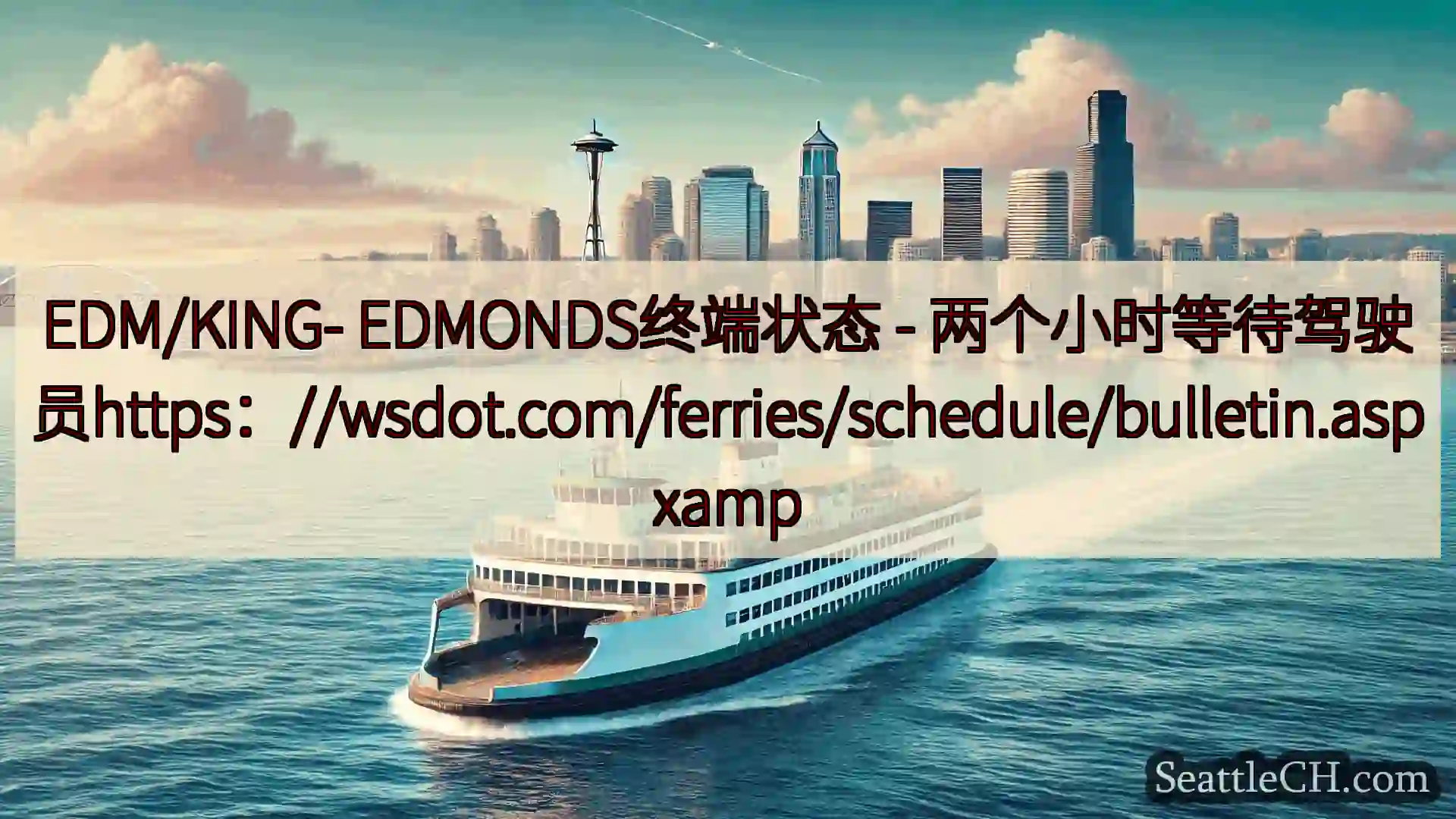 西雅图渡轮新闻 EDM/KING- EDMONDS终端状态 -