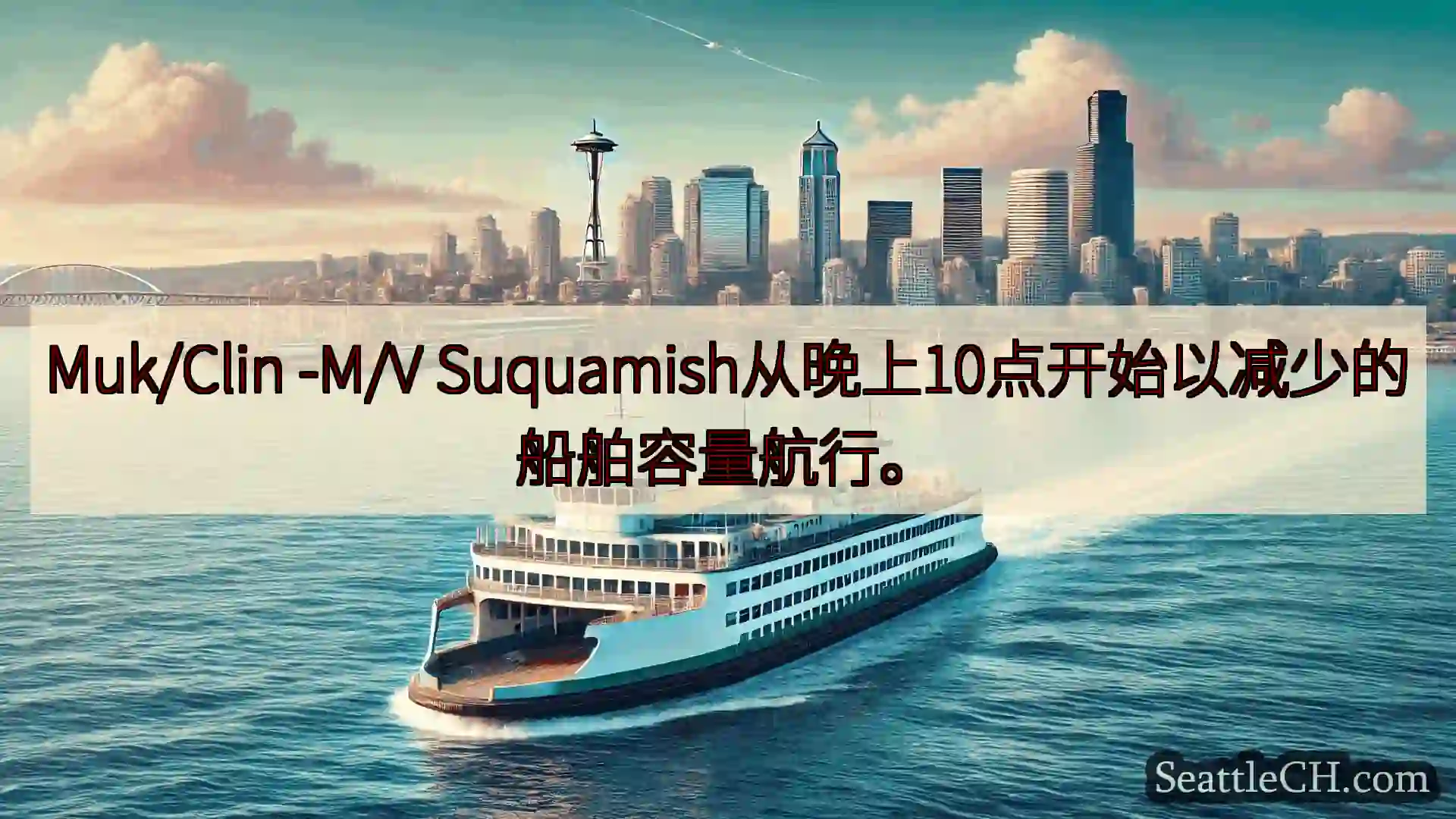 西雅图渡轮新闻 Muk/Clin -M/V