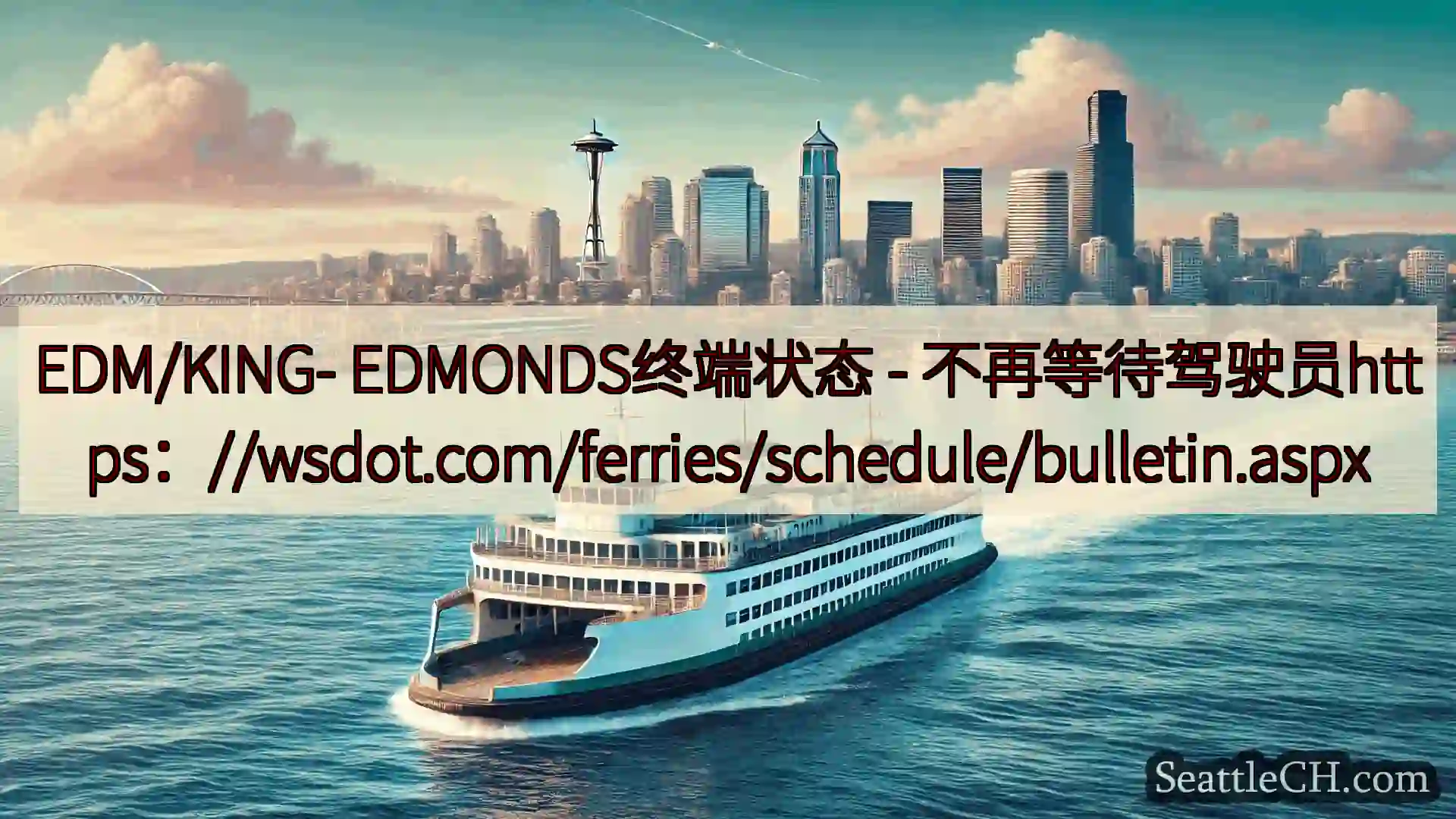 西雅图渡轮新闻 EDM/KING- EDMONDS终端状态 -