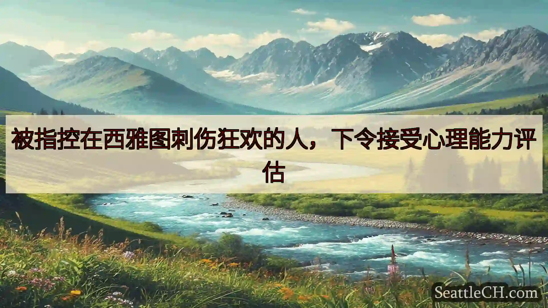 西雅图新闻 被指控在西雅图刺伤狂欢的人，下令接受心理能力评估