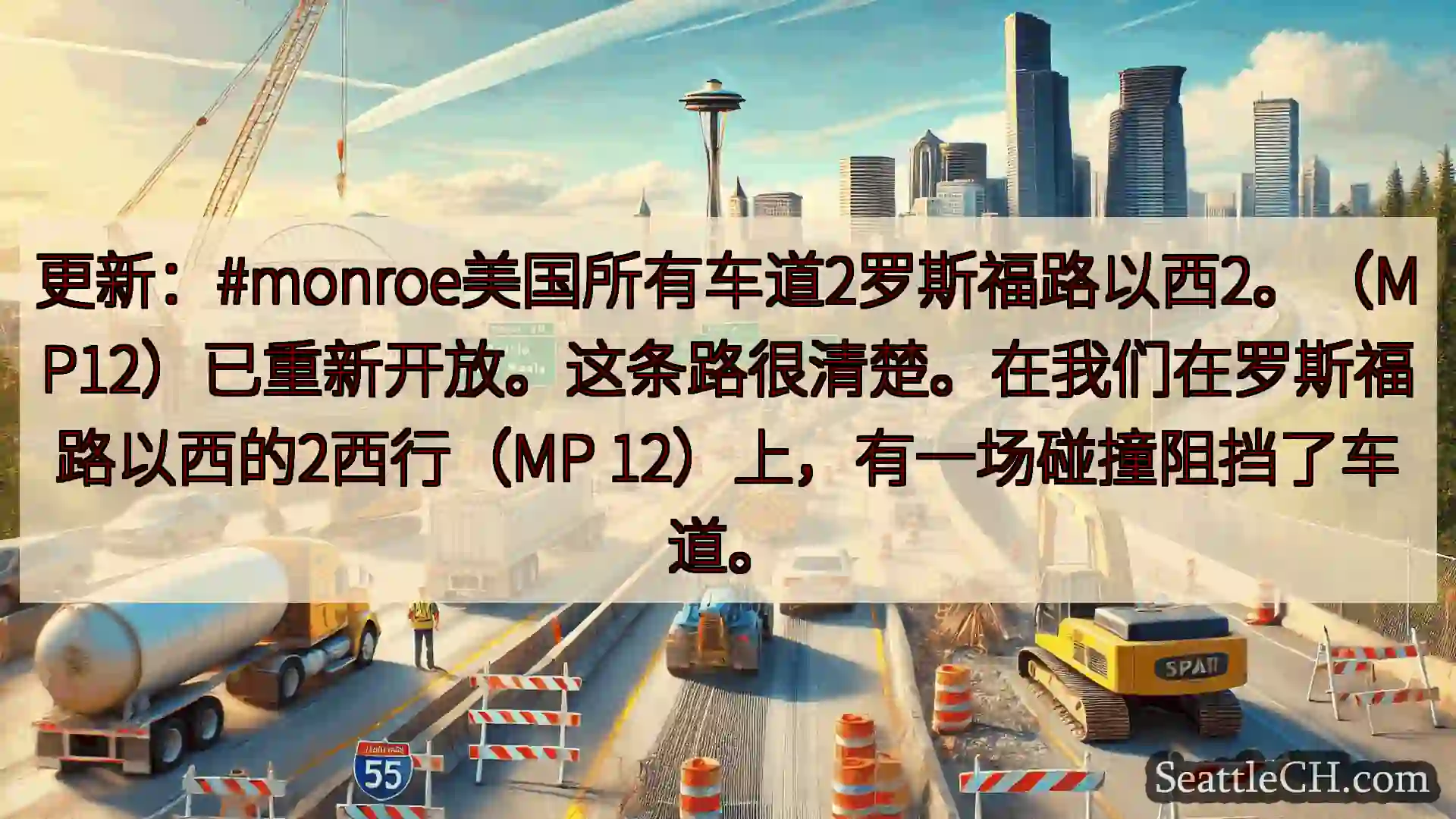 西雅图交通新闻 更新：#monroe美国所有车道2罗斯福路以西2。（MP12）已重新开