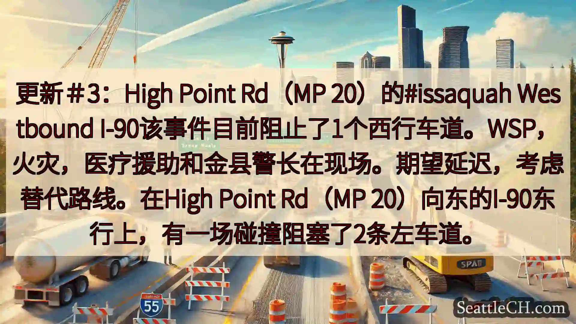 西雅图交通新闻 更新＃3：High Point Rd（MP