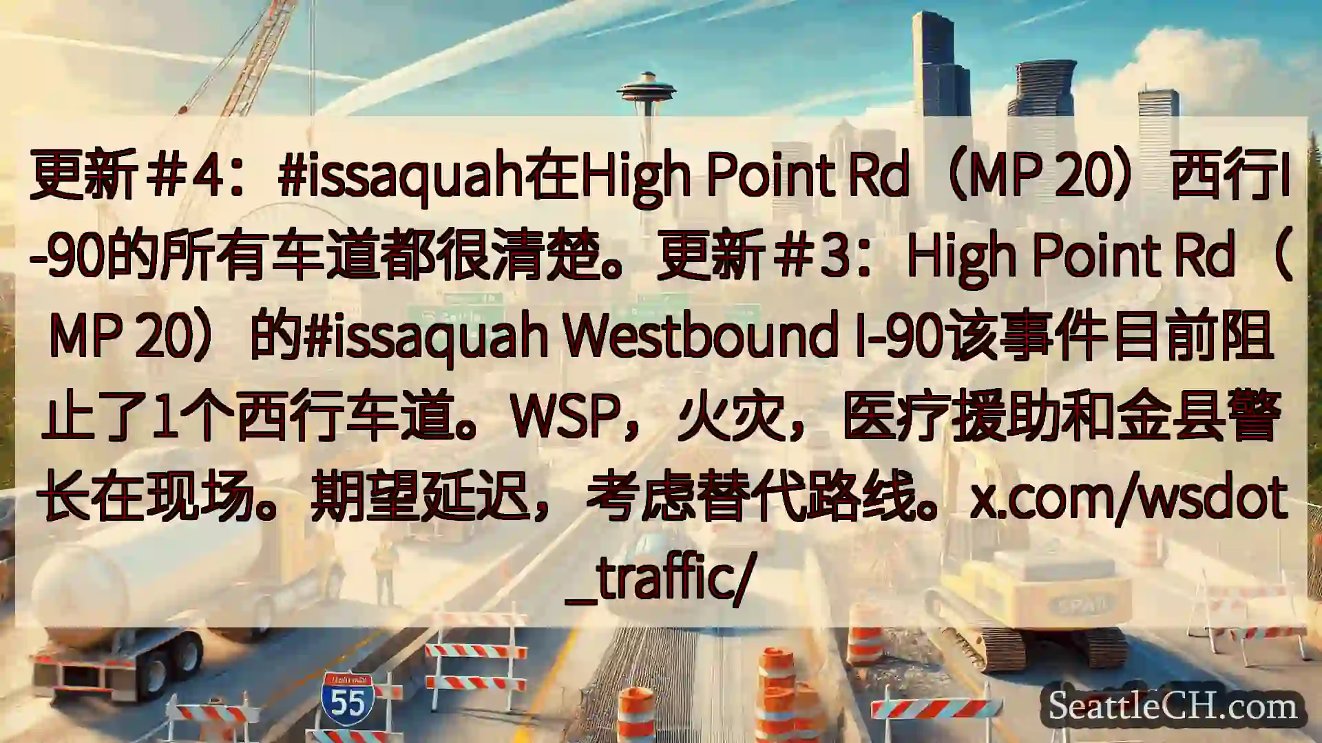 西雅图交通新闻 更新＃4：#issaquah在High Point Rd（MP