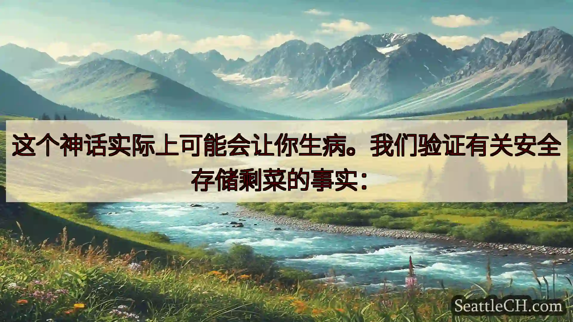 西雅图新闻 这个神话实际上可能会让你生病。我们验证有关安全存储剩菜的事实：