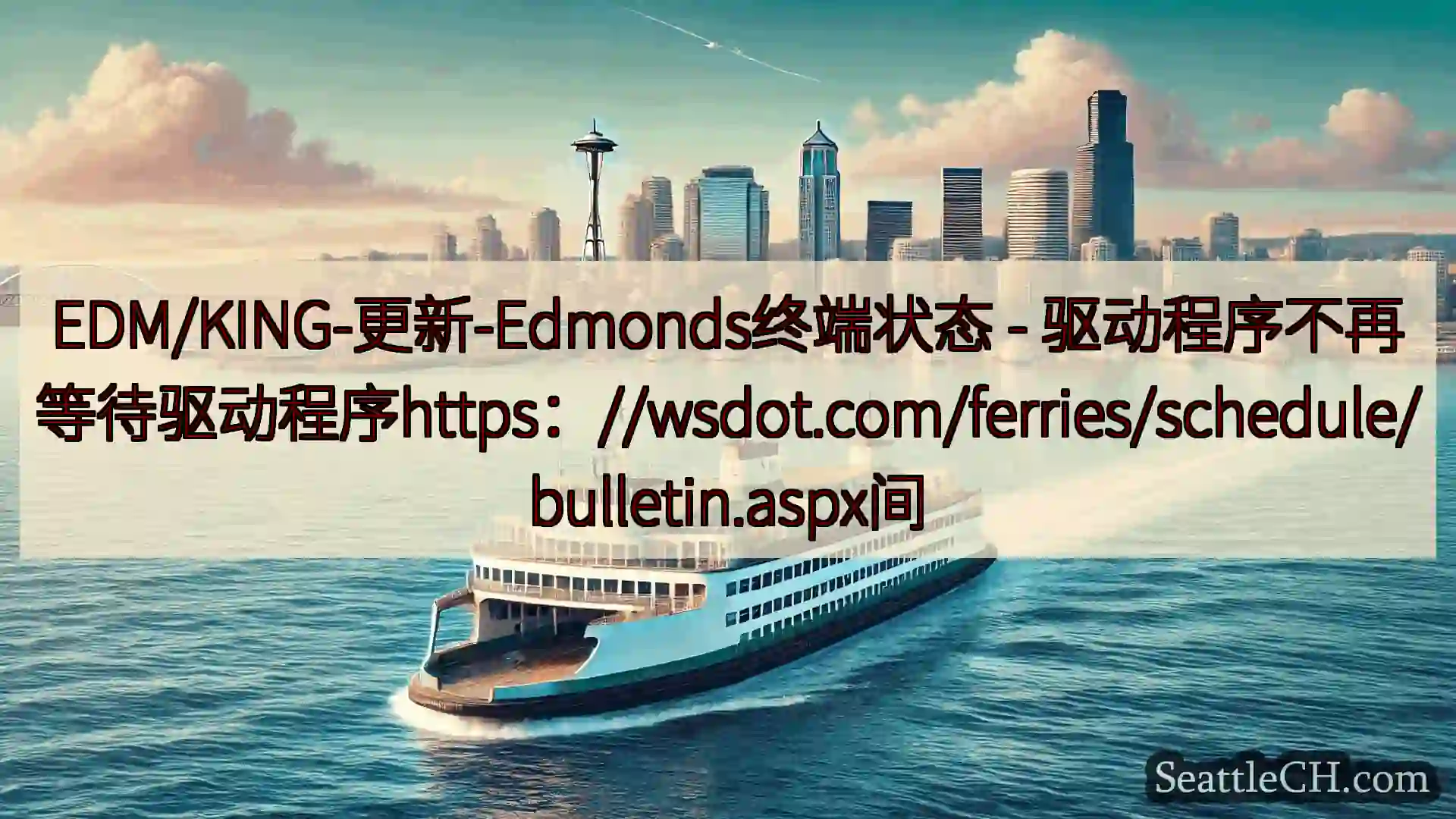 西雅图渡轮新闻 EDM/KING-更新-Edmonds终端状态 -
