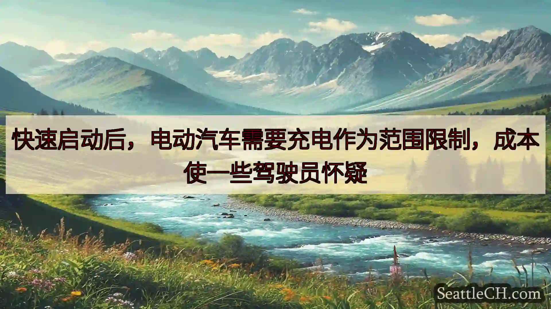 西雅图新闻 快速启动后，电动汽车需要充电作为范围限制，成本使一些驾驶员怀疑