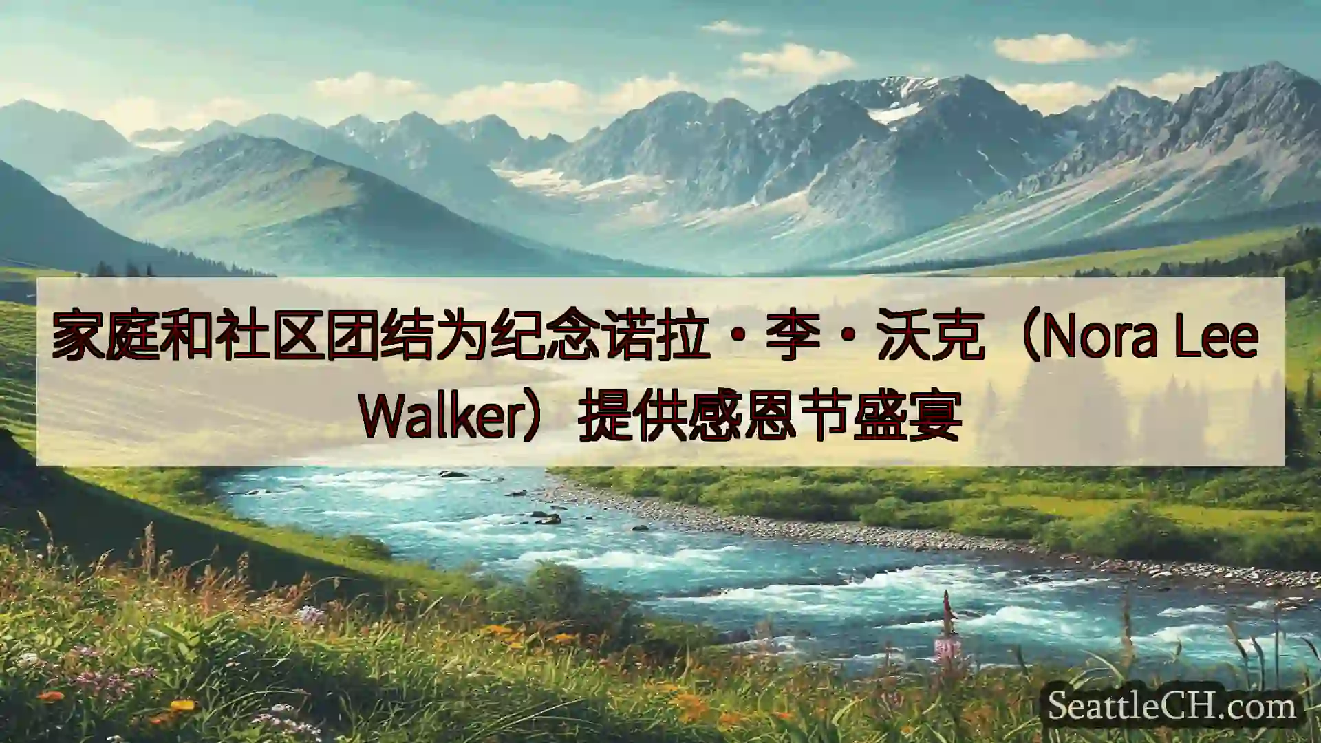 西雅图新闻 家庭和社区团结为纪念诺拉·李·沃克（Nora Lee