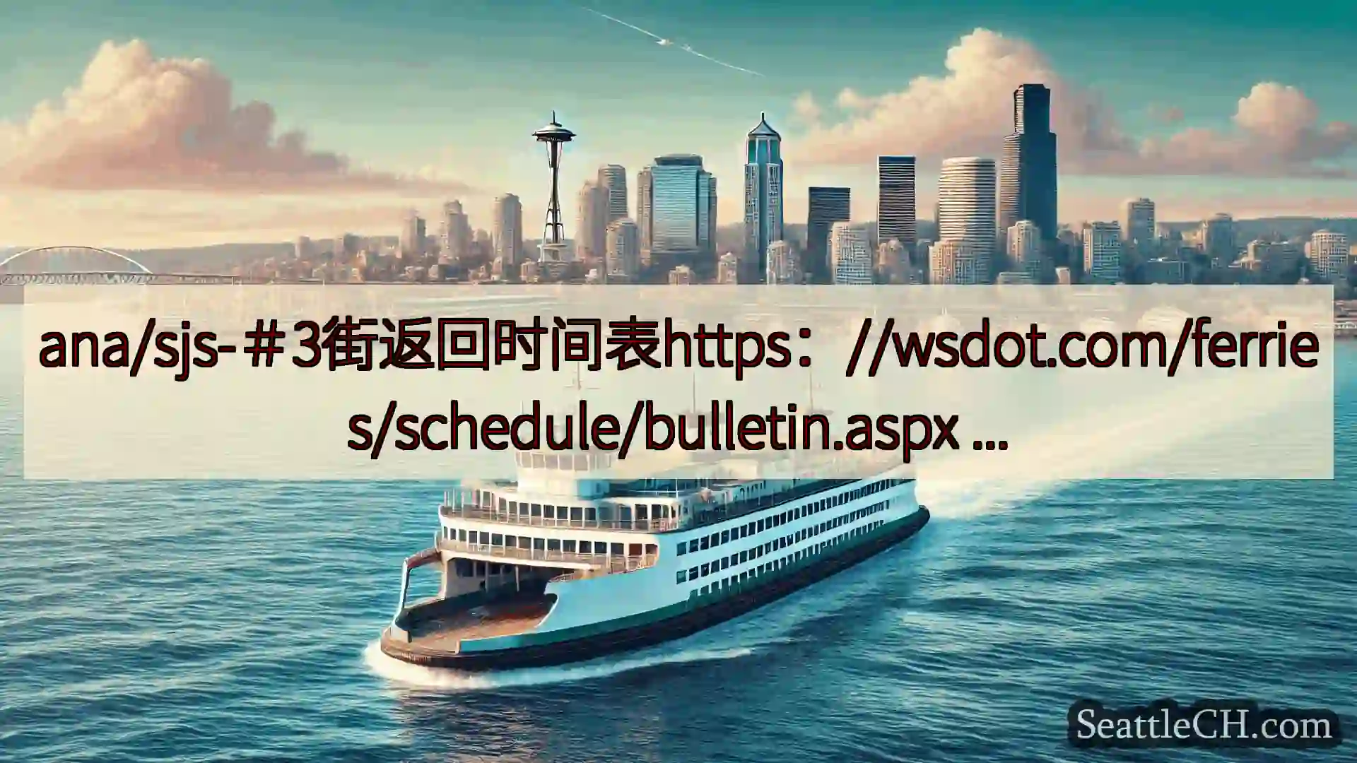 西雅图渡轮新闻 ana/sjs-＃3街返回时间表https：//wsdot.com/f