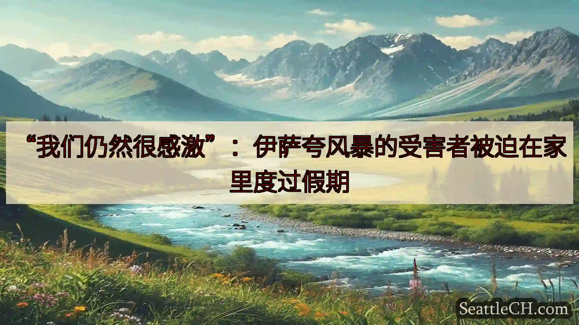 西雅图新闻 “我们仍然很感激”：伊萨夸风暴的受害者被迫在家里度过假期