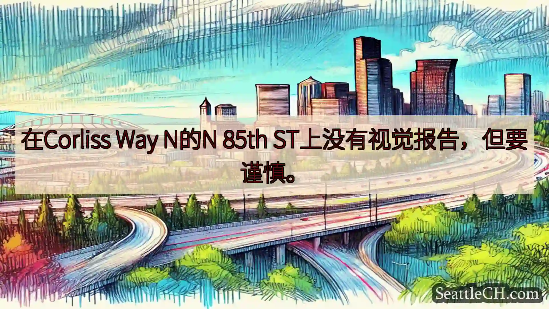 西雅图交通新闻 在Corliss Way N的N 85th