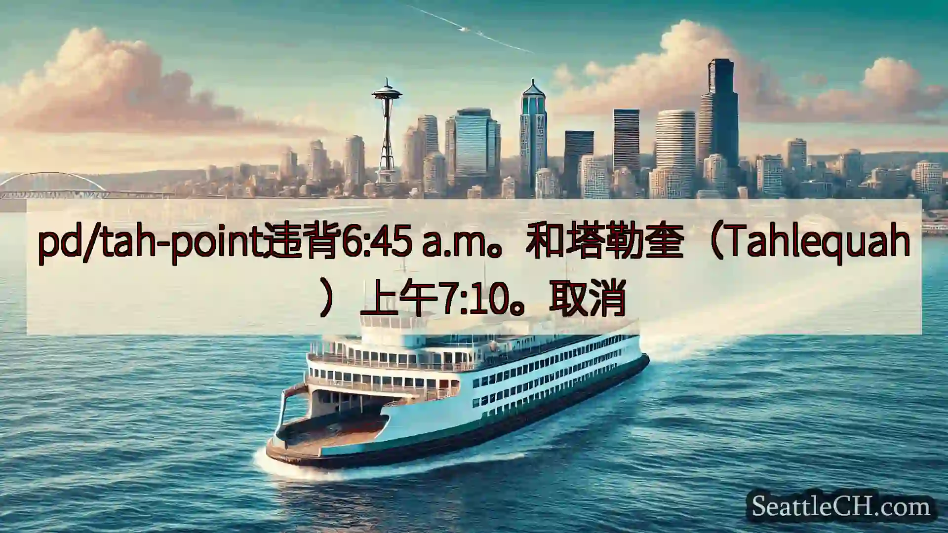 西雅图渡轮新闻 pd/tah-point违背6:45