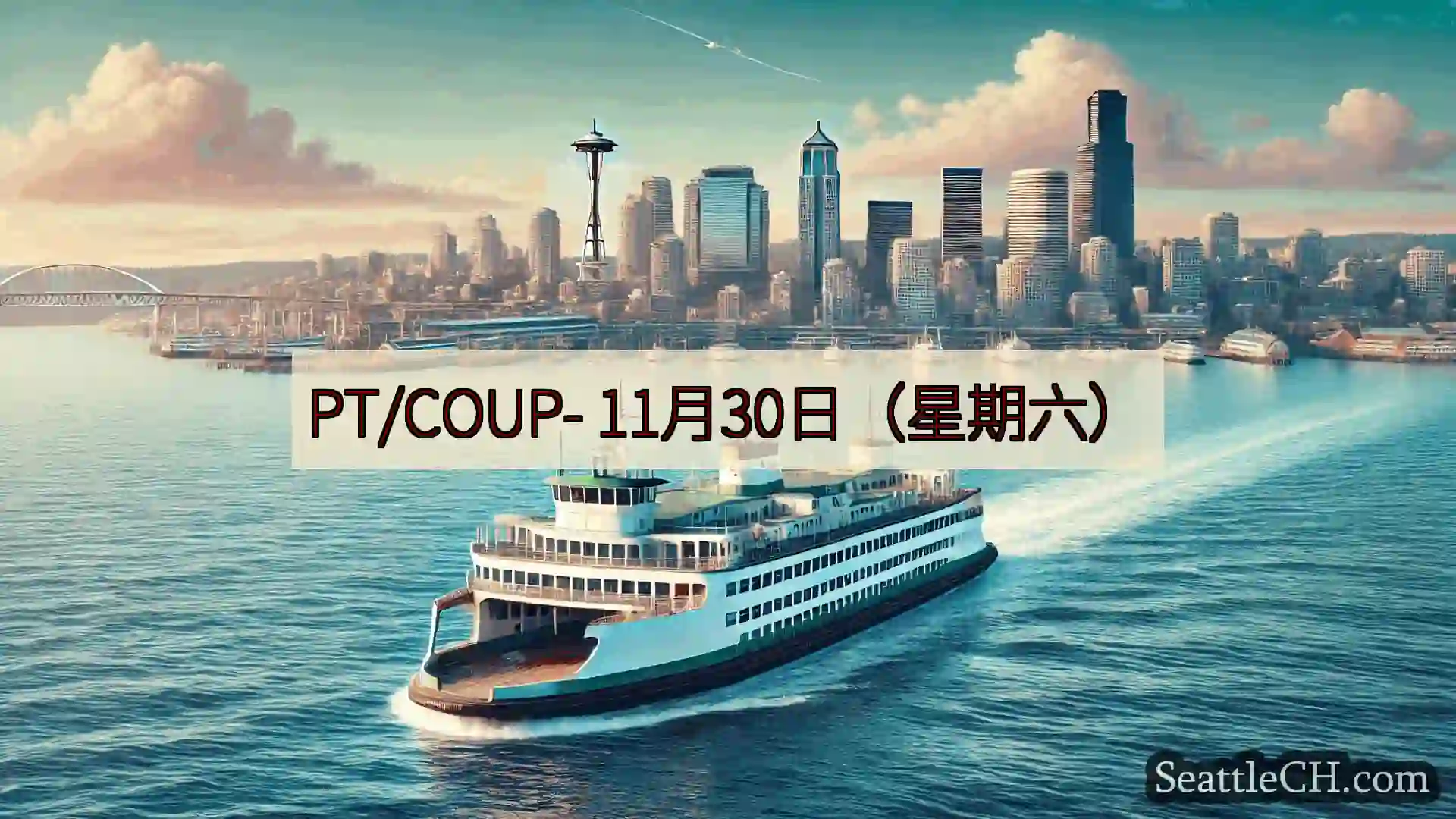 西雅图渡轮新闻 PT/COUP-