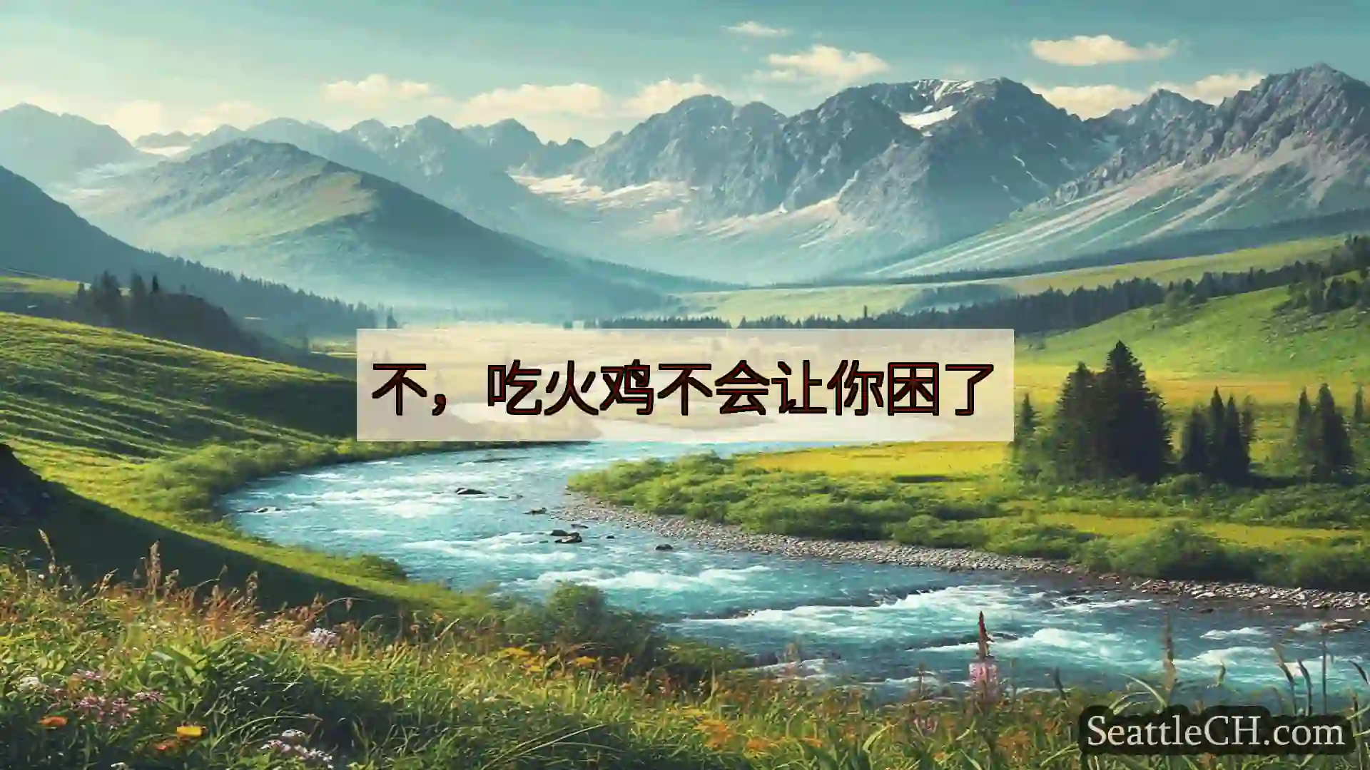 西雅图新闻 不，吃火鸡不会让你困了