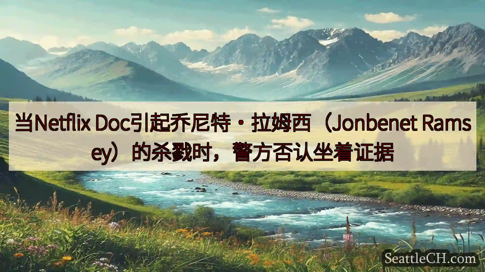 西雅图新闻 当Netflix Doc引起乔尼特·拉姆西（Jonbenet