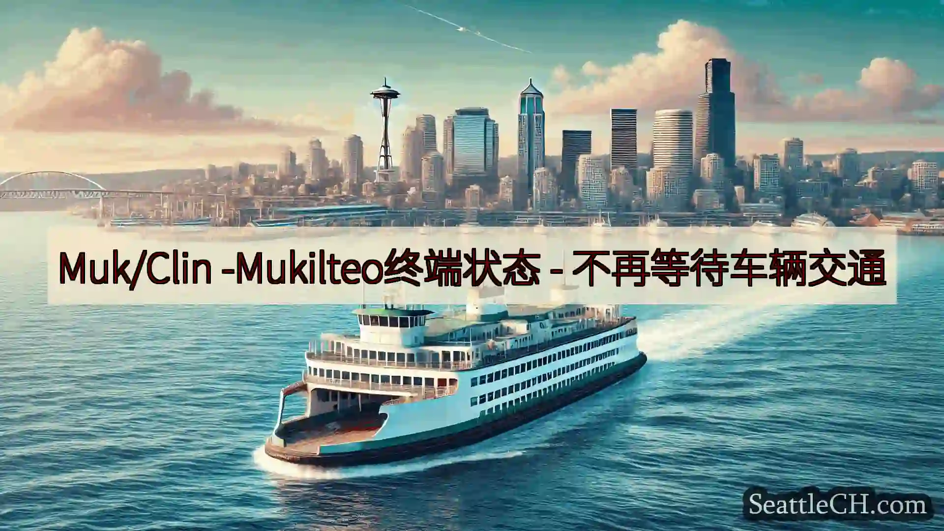 西雅图渡轮新闻 Muk/Clin -Mukilteo终端状态 -