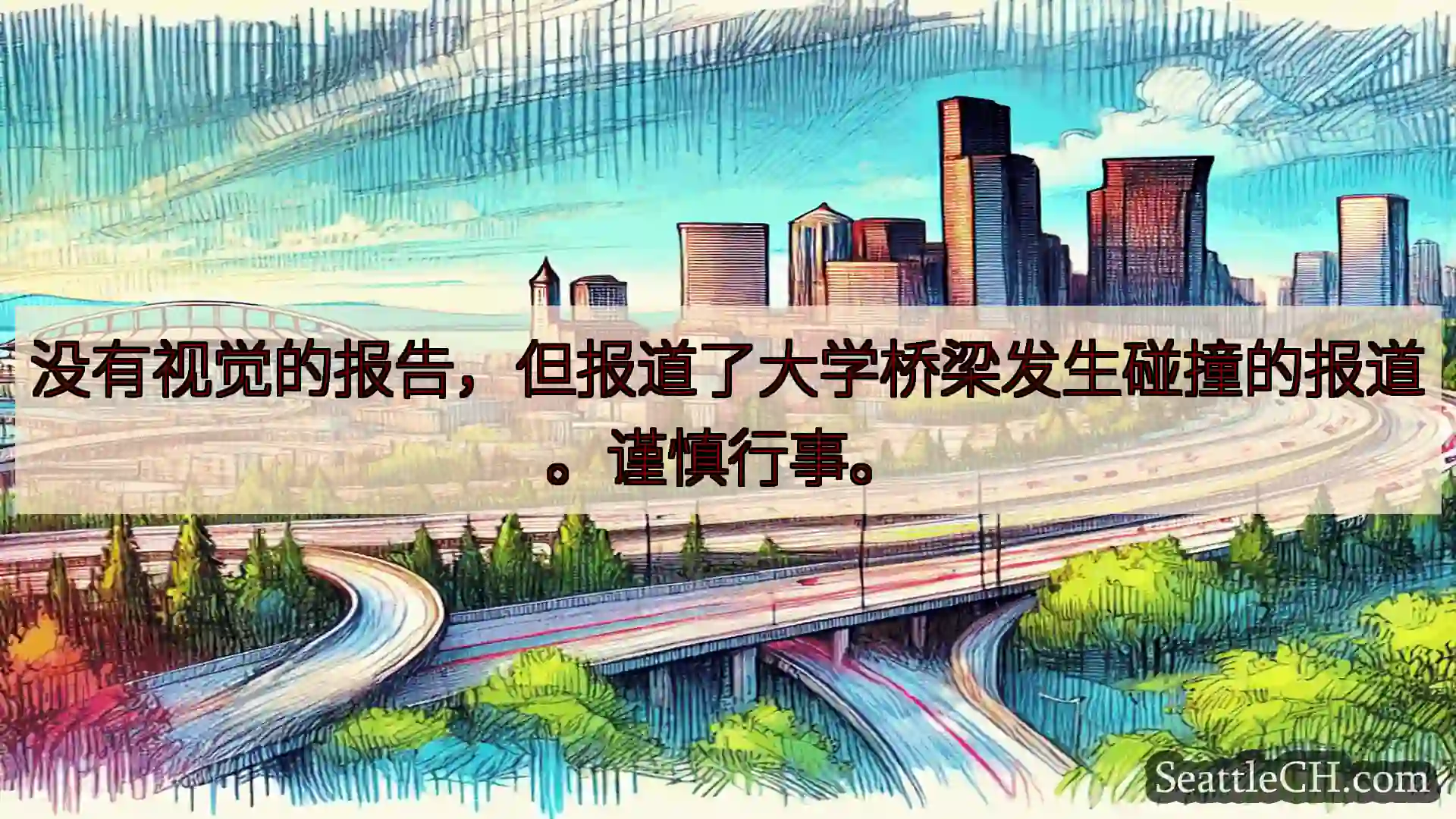 西雅图交通新闻 没有视觉的报告，但报道了大学桥梁发生碰撞的报道。谨慎行事。