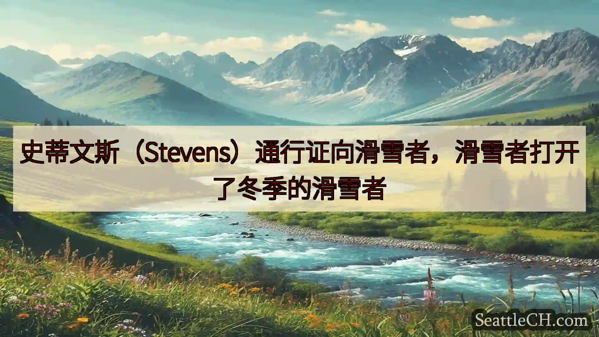 西雅图新闻 史蒂文斯（Stevens）通行证向滑雪者，滑雪者打开了冬季的滑雪者