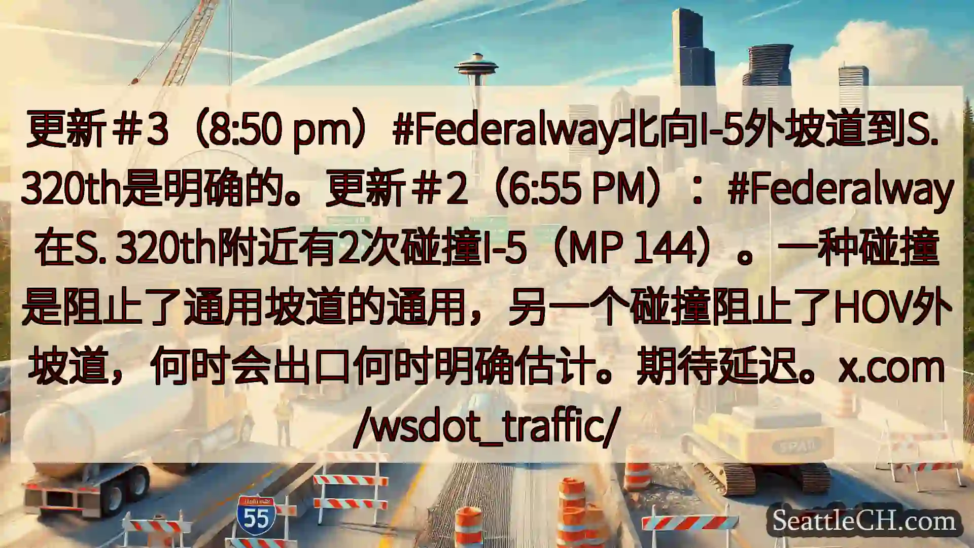 西雅图交通新闻 更新＃3（8:50