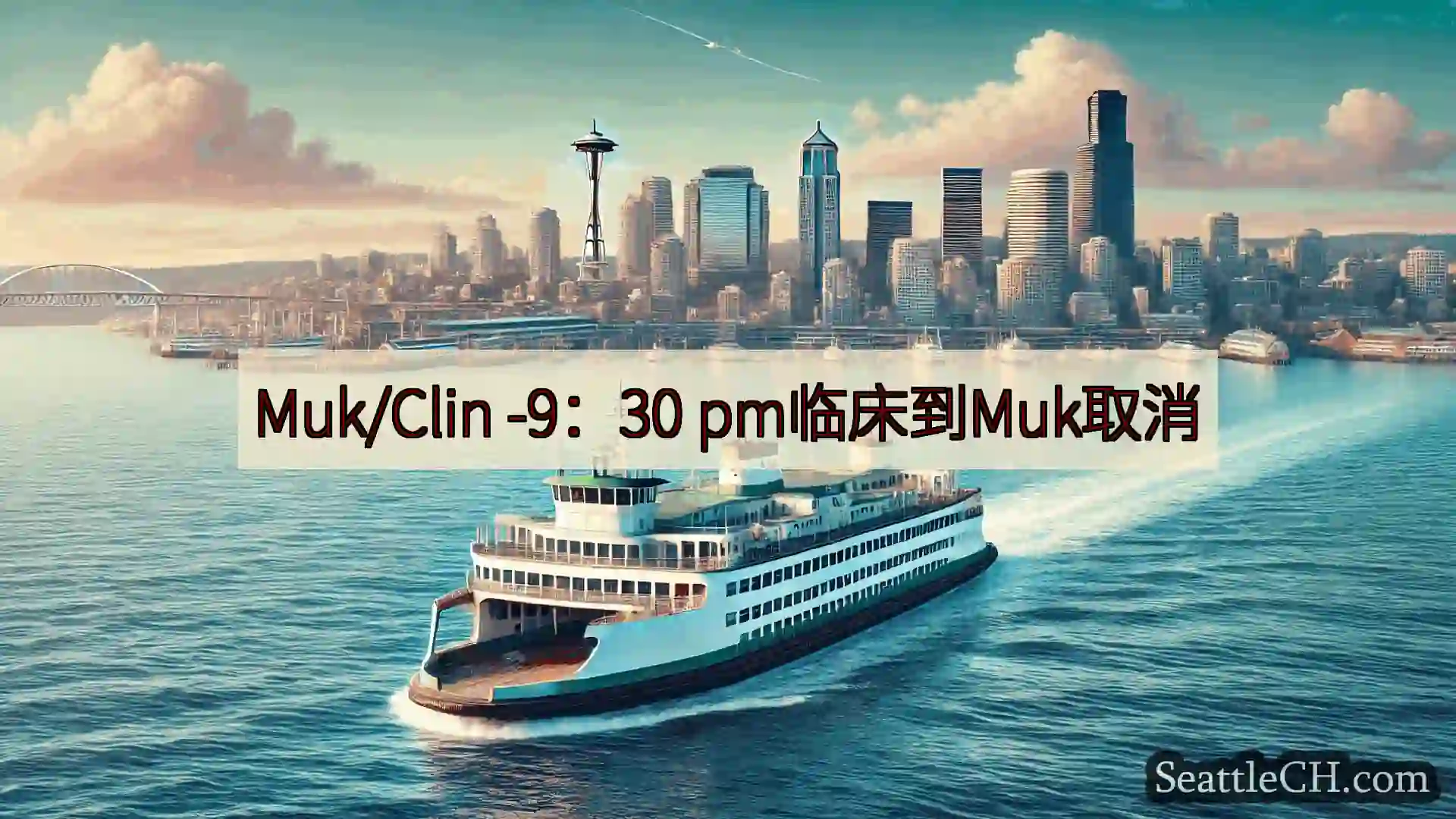 西雅图渡轮新闻 Muk/Clin -9：30