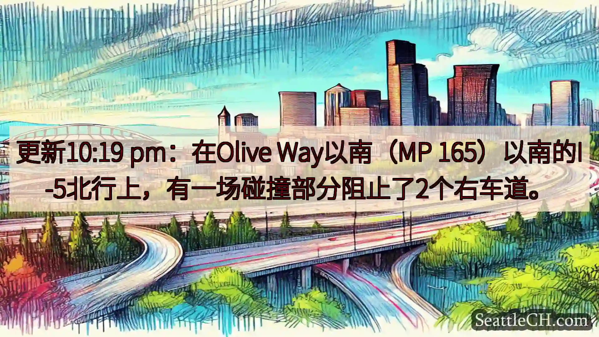 西雅图交通新闻 更新10:19 pm：在Olive Way以南（MP