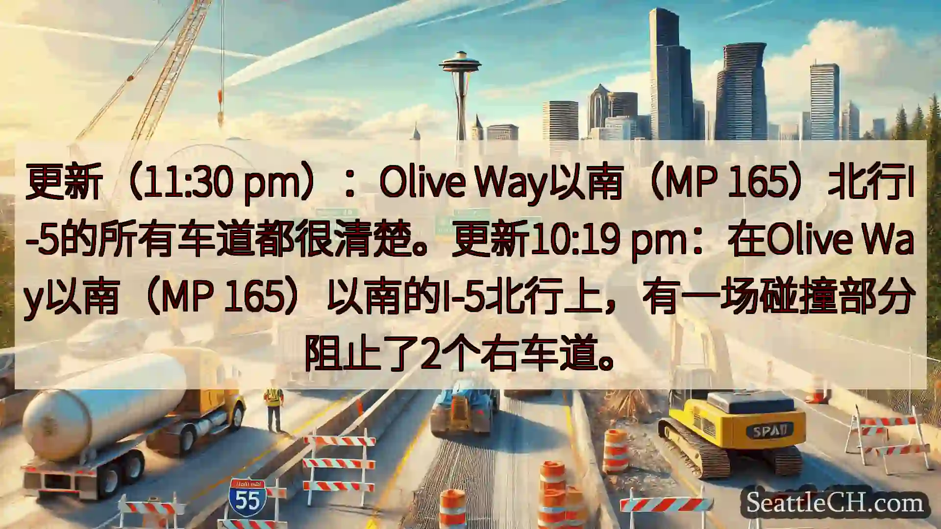 西雅图交通新闻 更新（11:30 pm）：Olive Way以南（MP