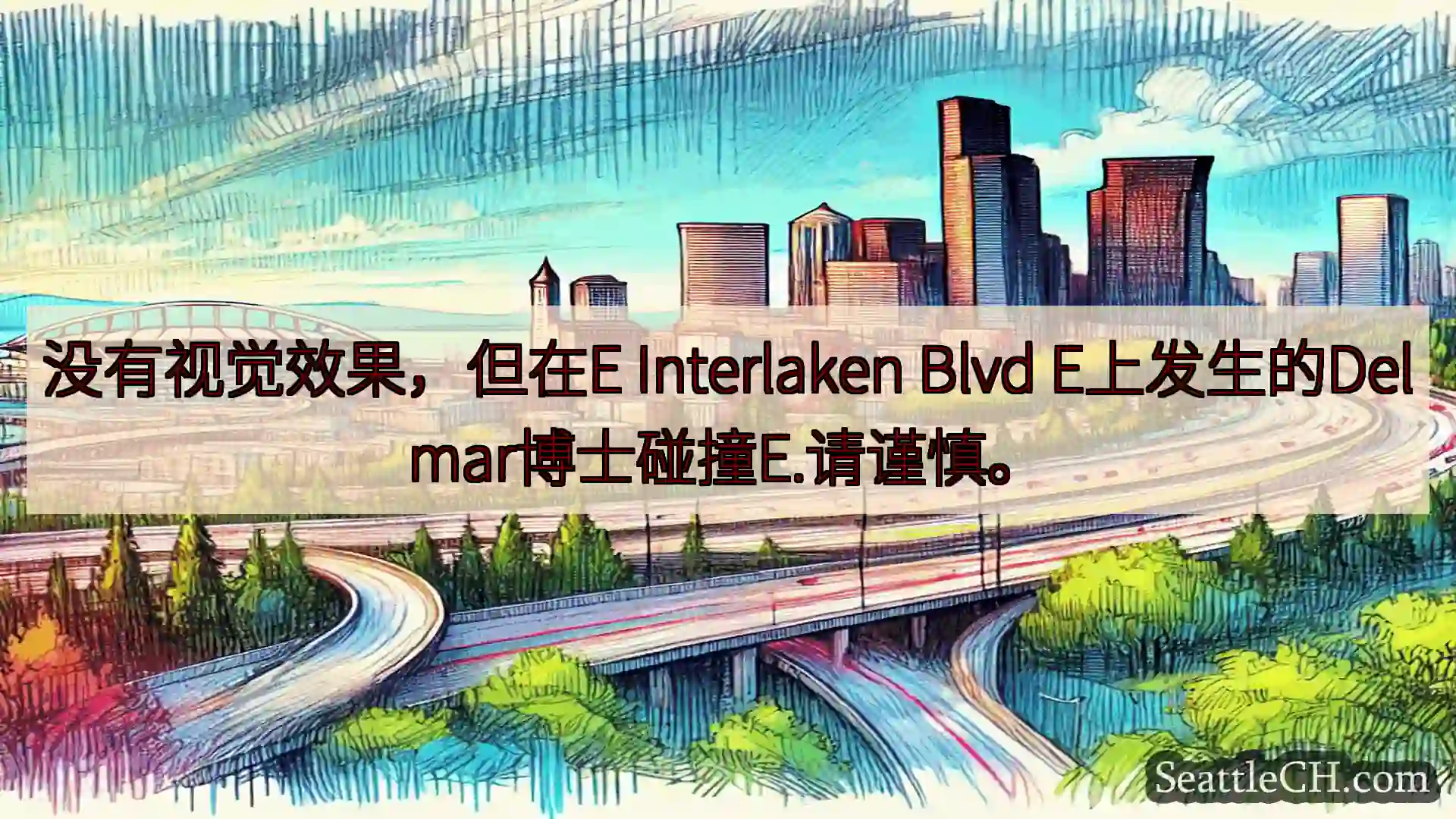 西雅图交通新闻 没有视觉效果，但在E Interlaken Blvd