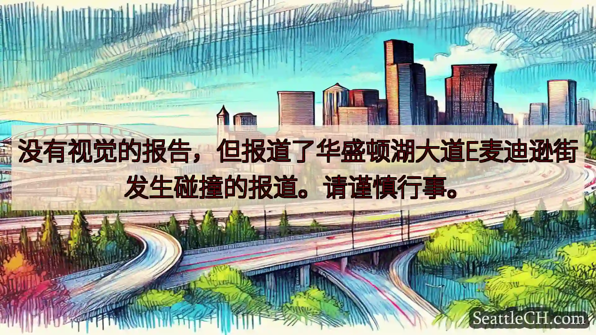 西雅图交通新闻 没有视觉的报告，但报道了华盛顿湖大道E麦迪逊街发生碰撞的报道。请谨慎行