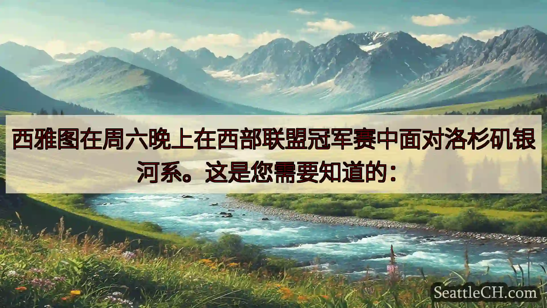 西雅图新闻 西雅图在周六晚上在西部联盟冠军赛中面对洛杉矶银河系。这是您需要知道的：