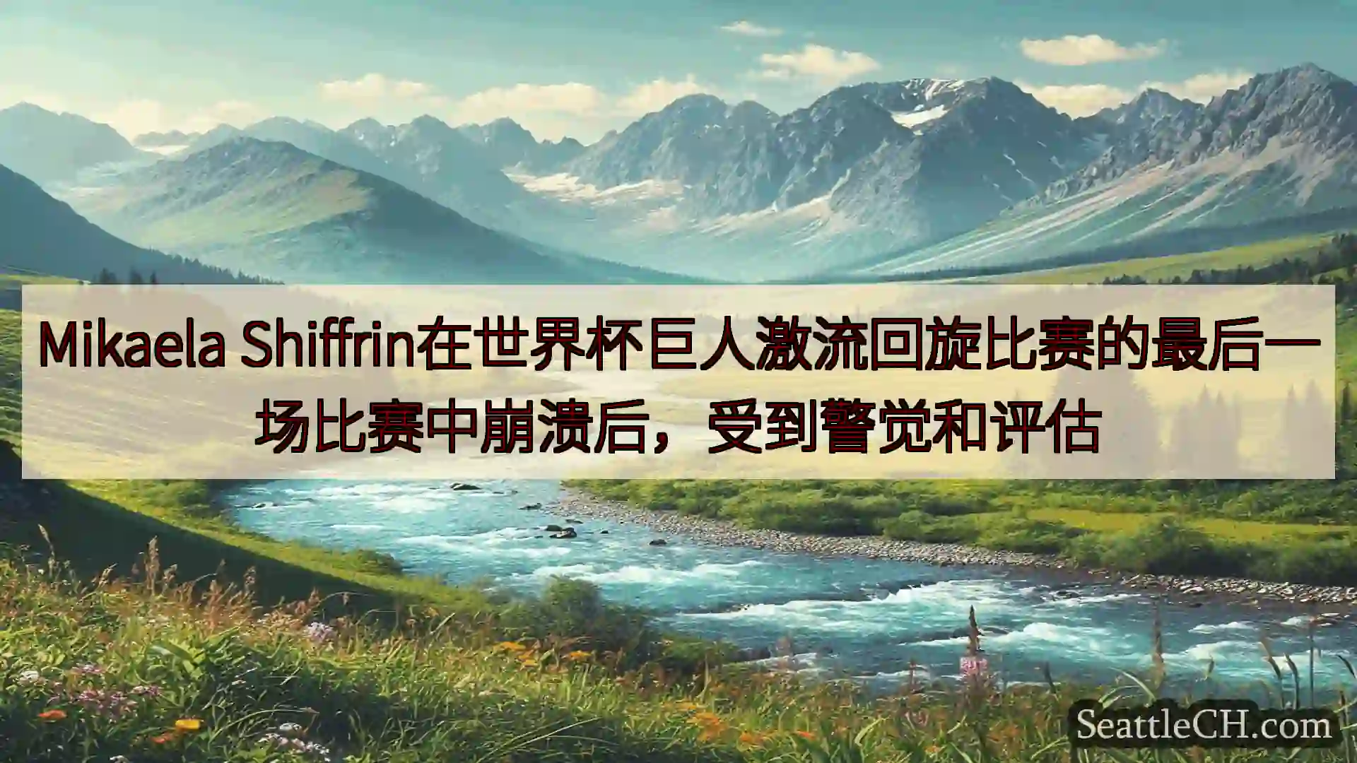 西雅图新闻 Mikaela