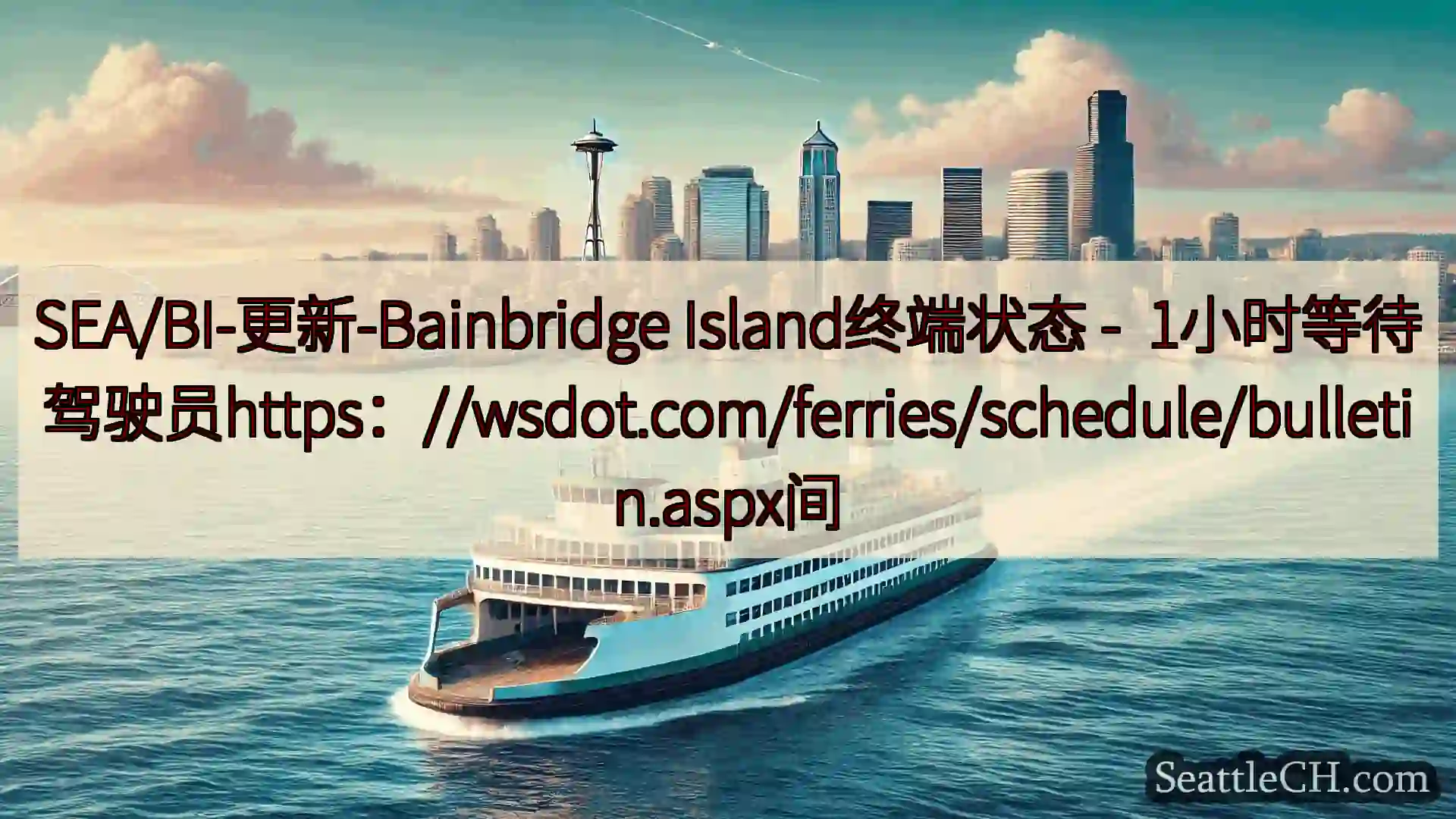 西雅图渡轮新闻 SEA/BI-更新-Bainbridge Island终端状态 -